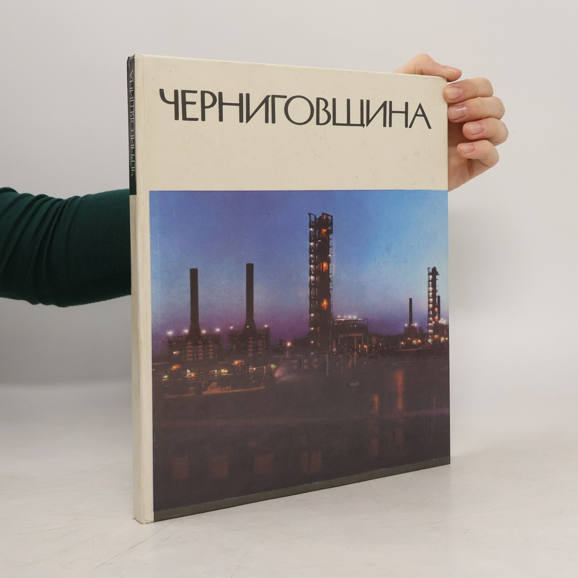 Collectif d'auteurs Черниговщина