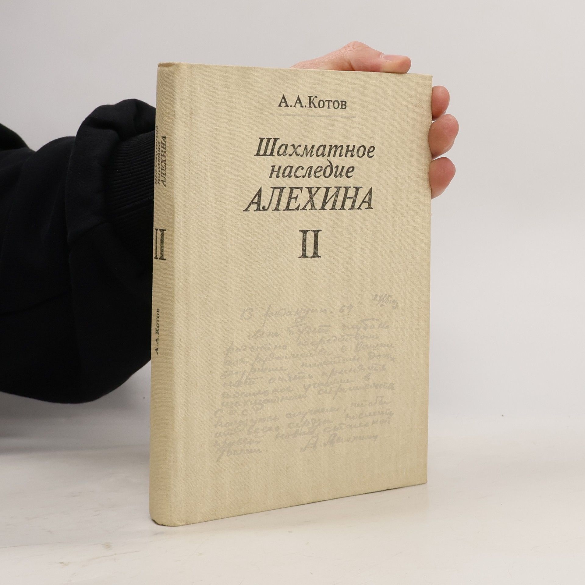 Александр Александрович Котов Шахматное наследие Алехина II