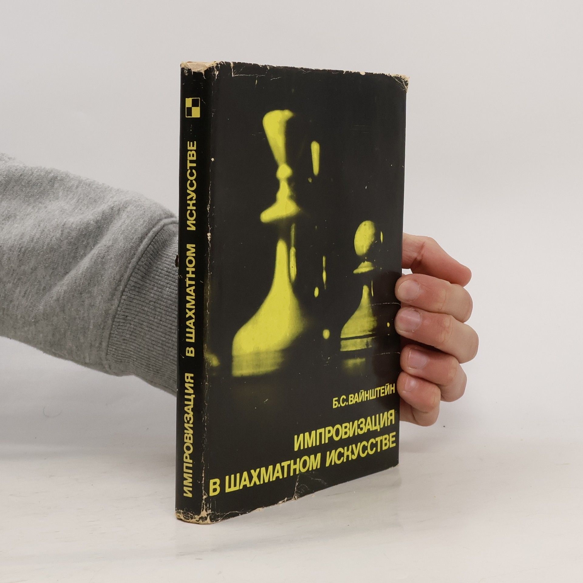 Борис Самойлович Бронштейн Импровизация в шахматном искусстве