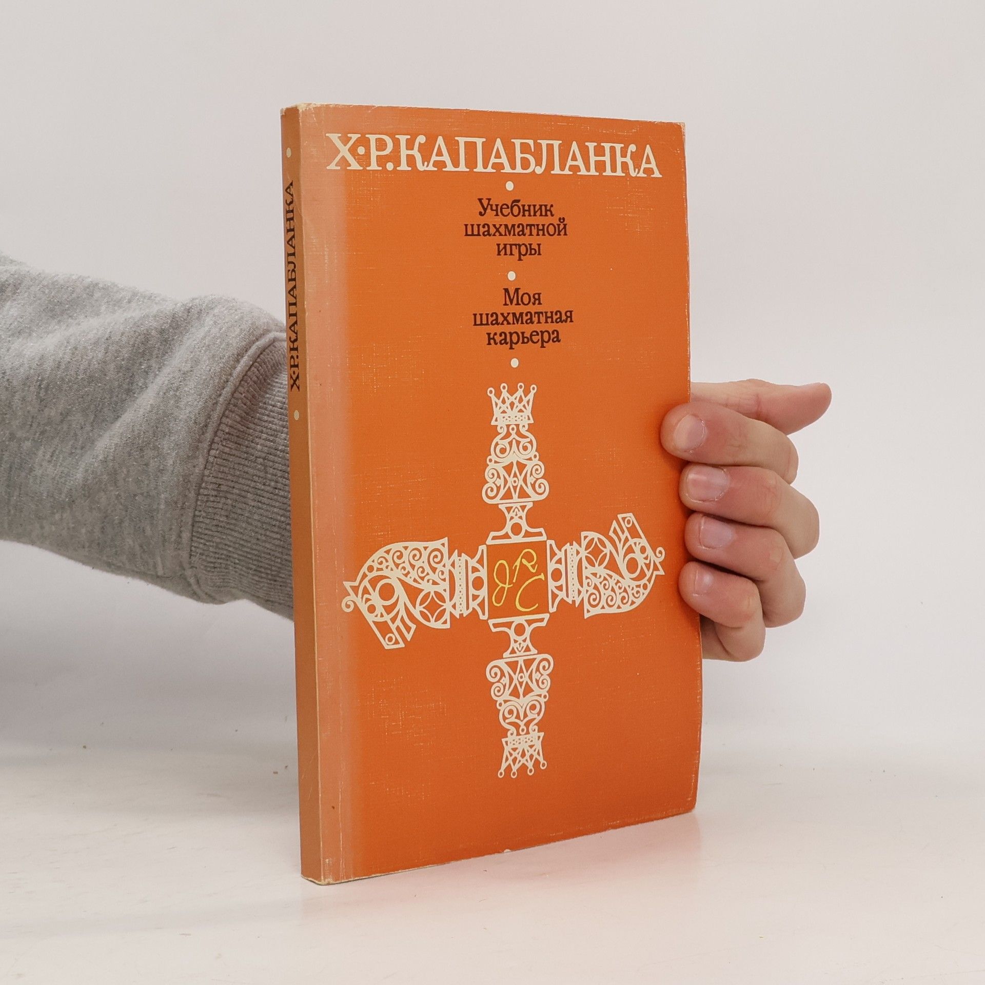 José Raúl Capablanca Учебник шахматной игры. Моя шахматная карьера