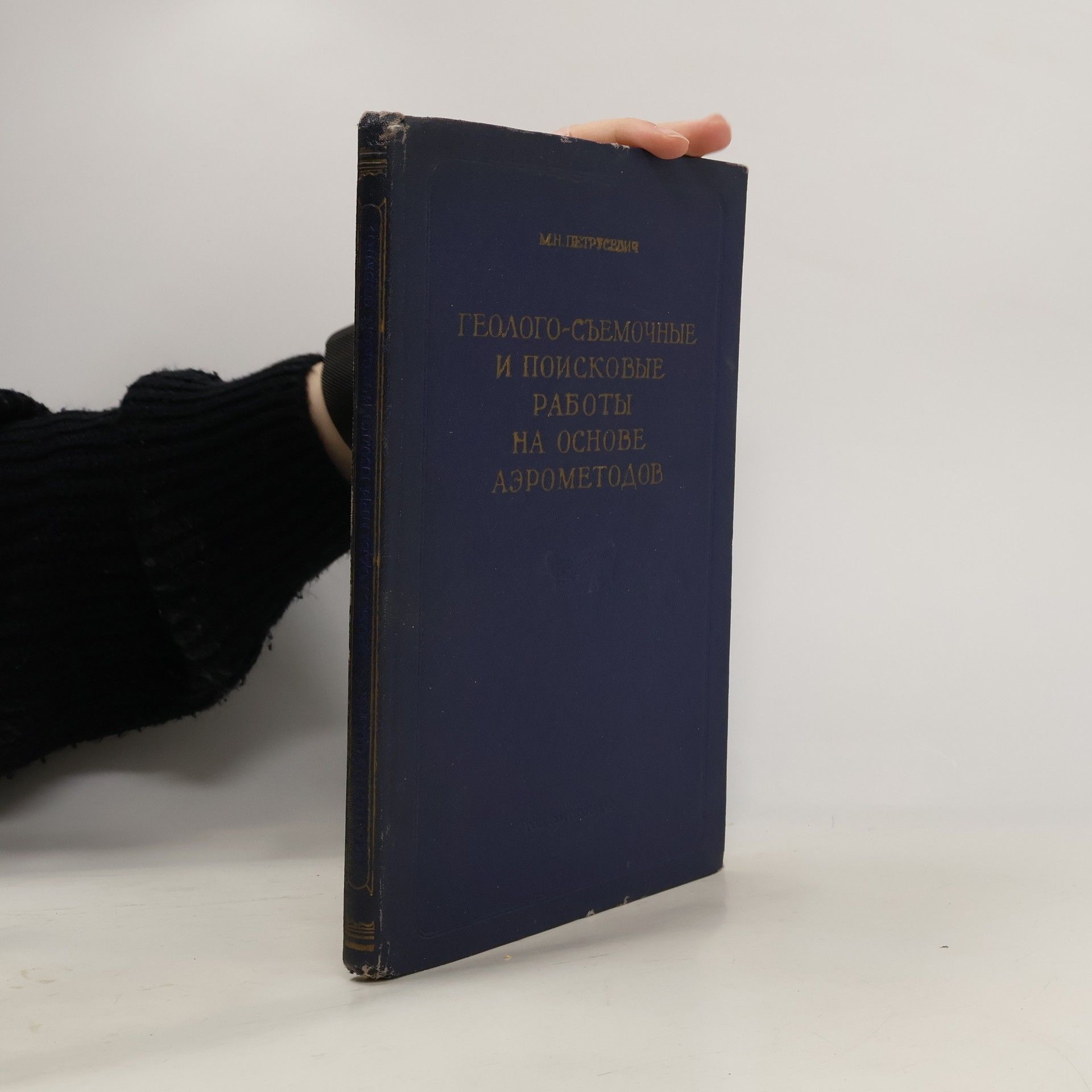 Михаил Николаевич Петрусевич Геолого-съемочные и поисковые работы на основе аэрометодов