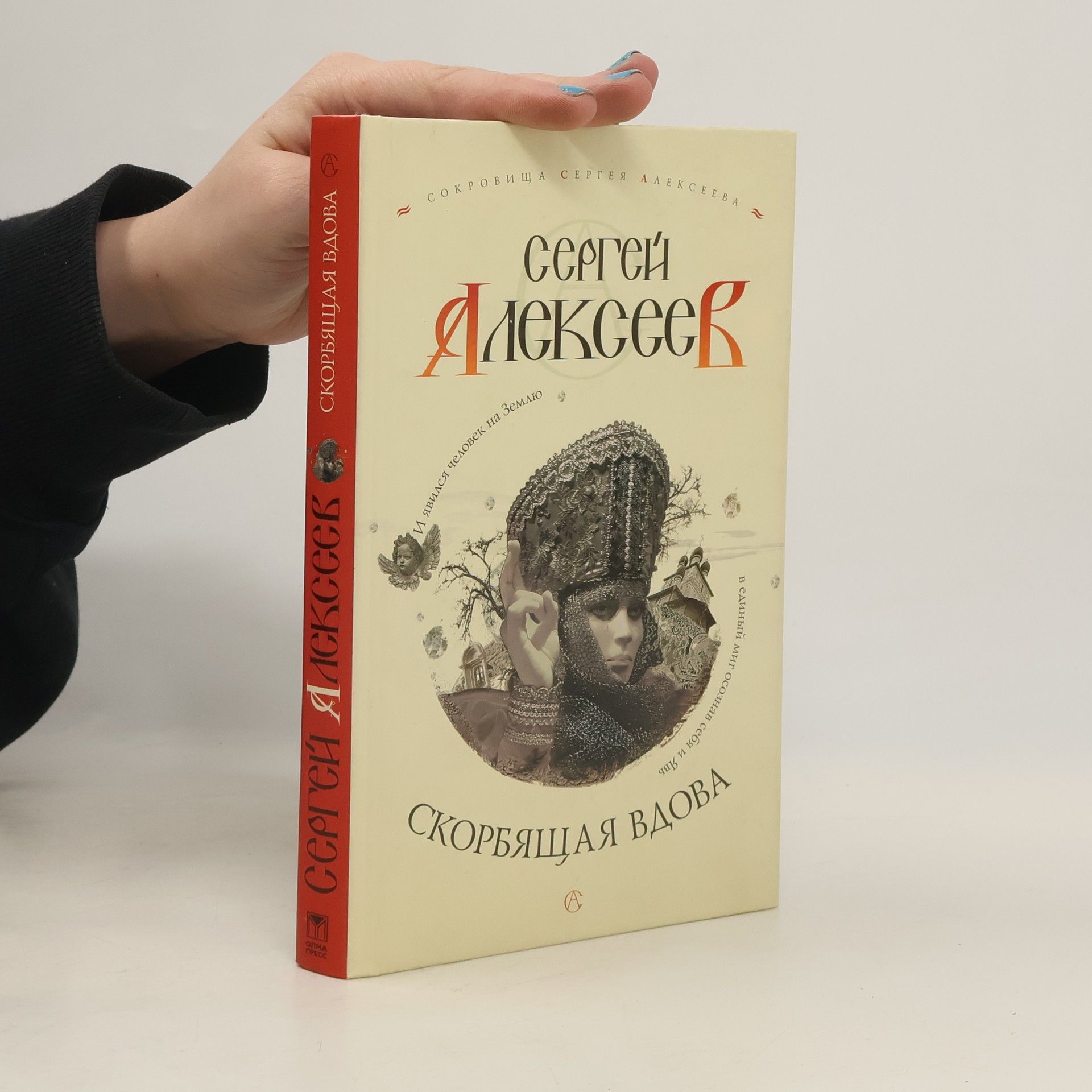 Скорбящая вдова