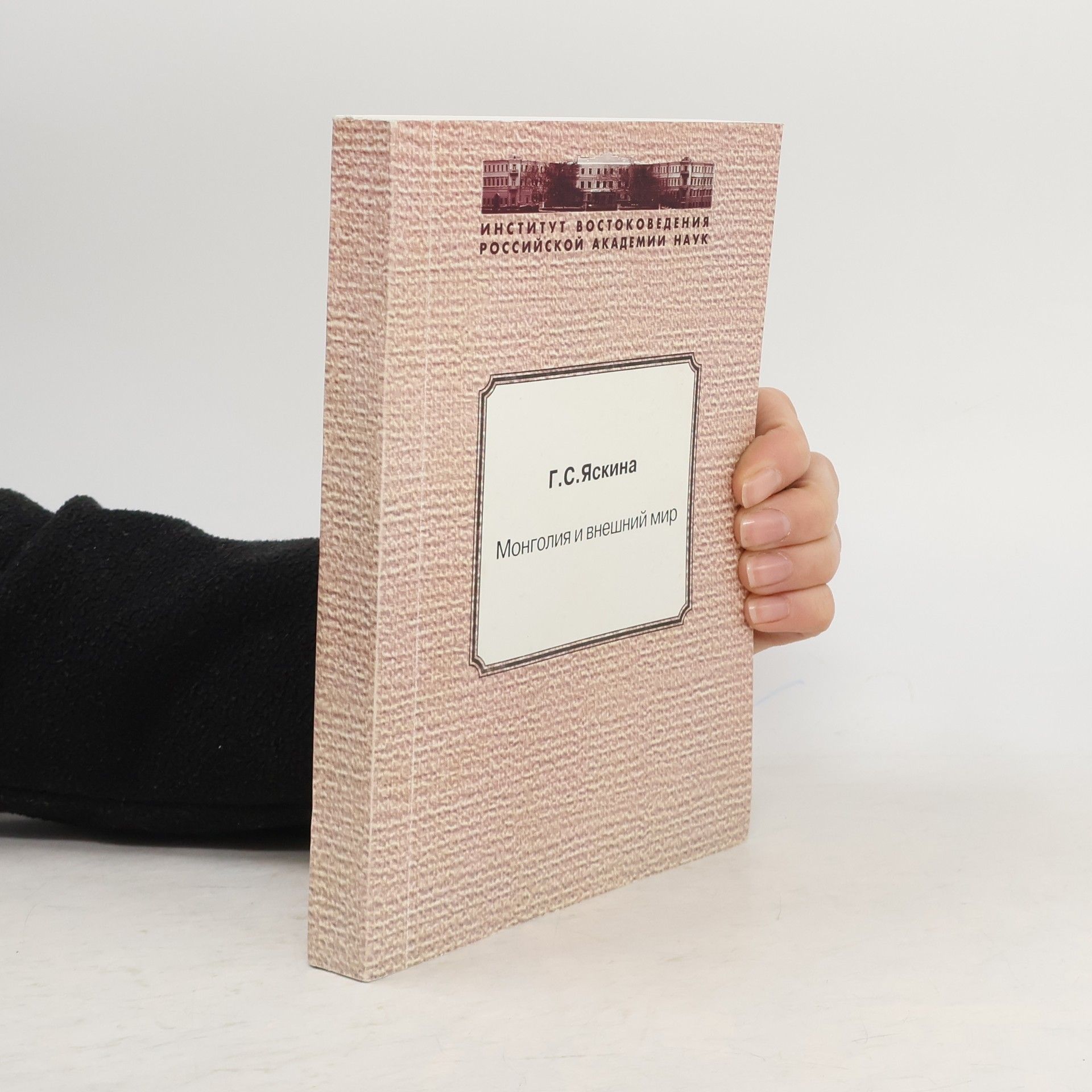 Галина Сергеевна Яскина Монголия и внешний мир