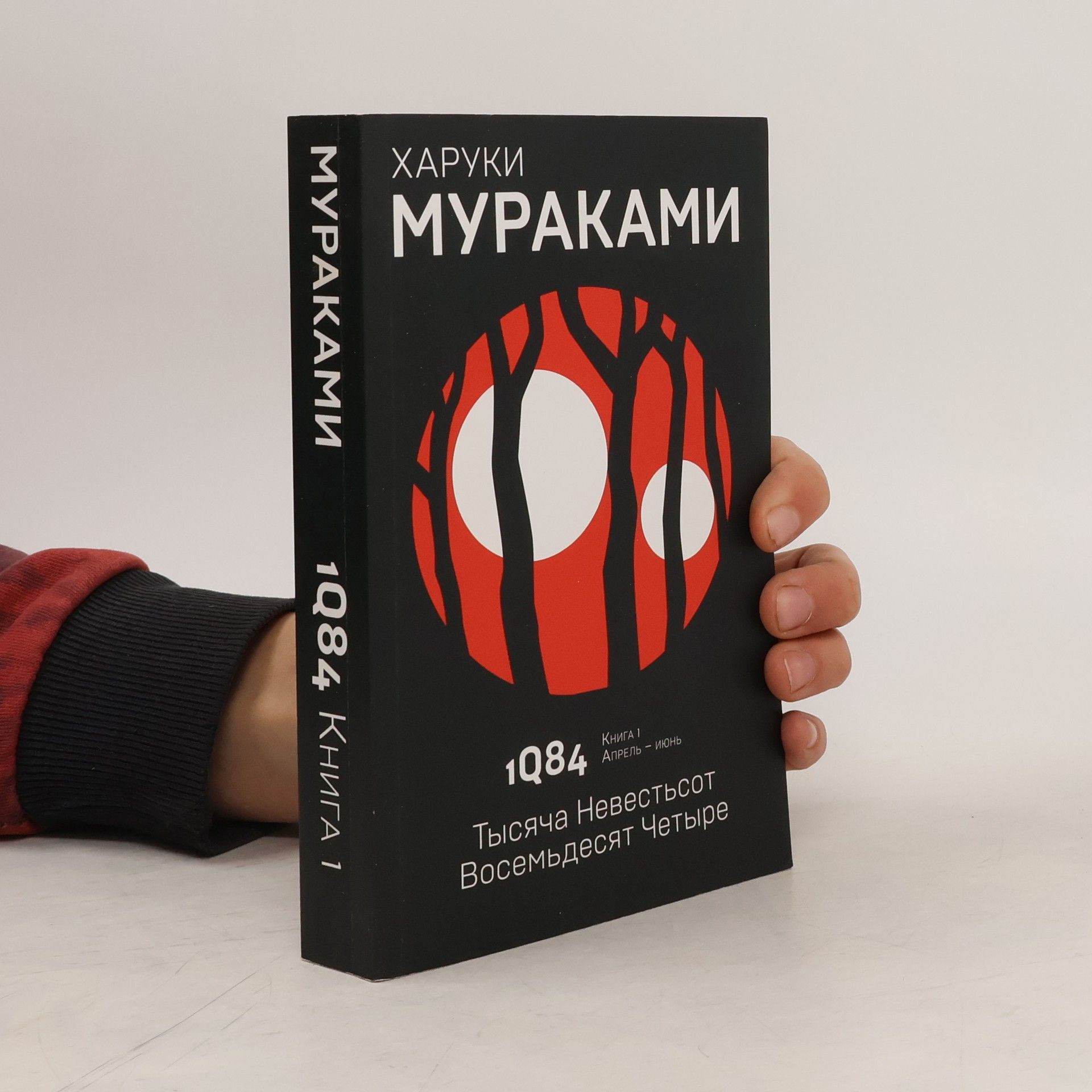 Haruki Murakami 1Q84: Тысяча Невестьсот Восемьдесят Четыре