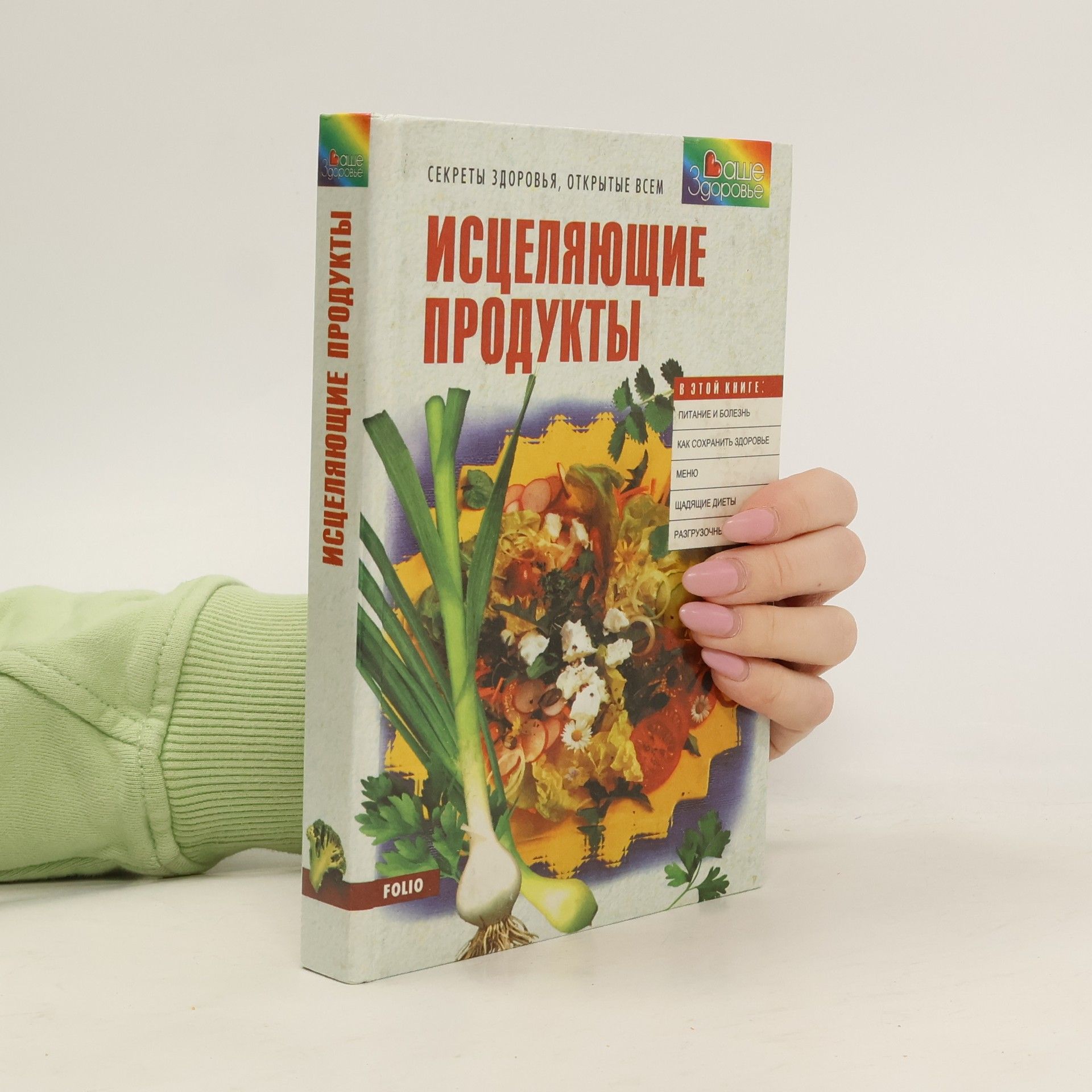 А. Д. Мильская  Исцеляющие продукты