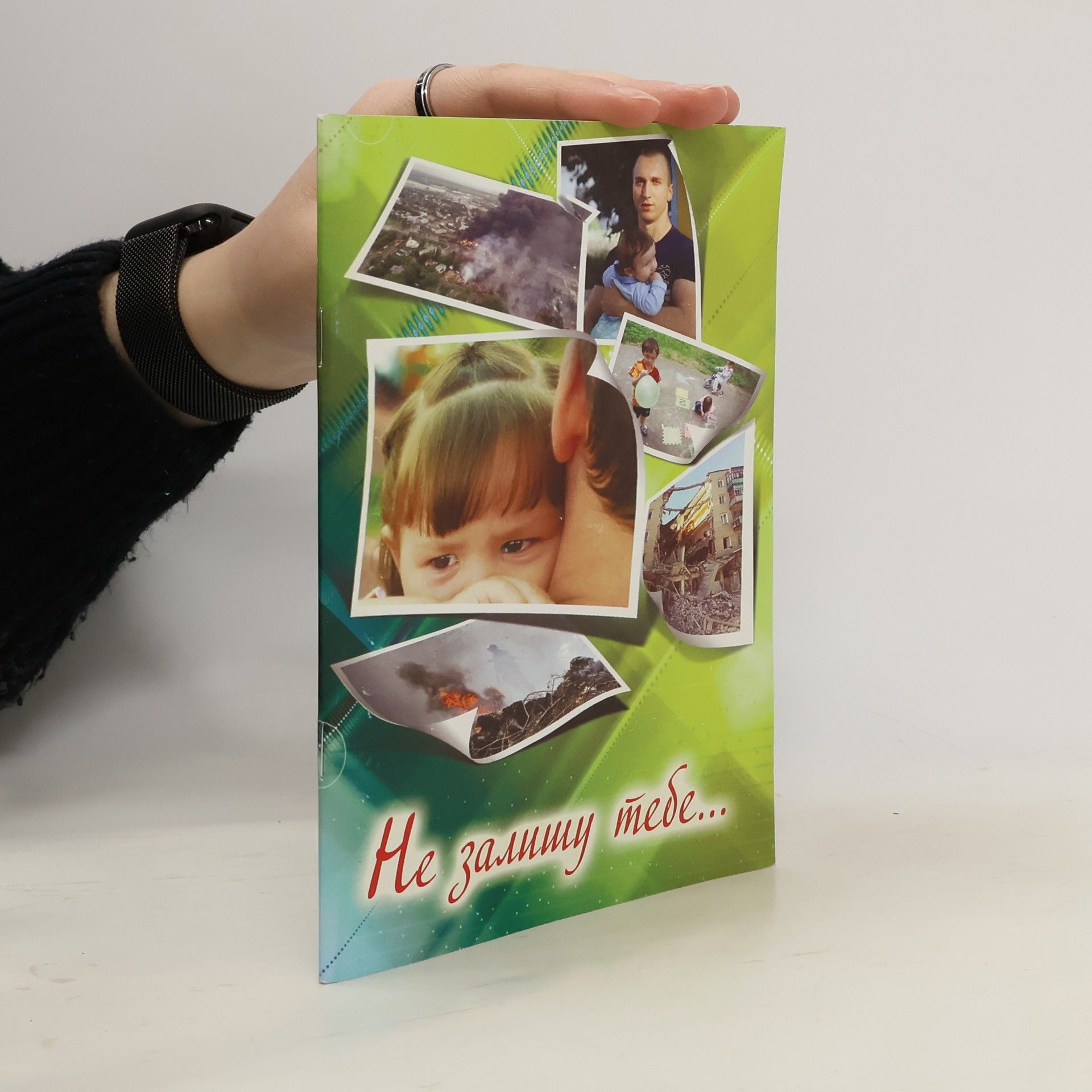 Autorenkollektiv Не залишу тебе... (Ne zalyshu tebe...)