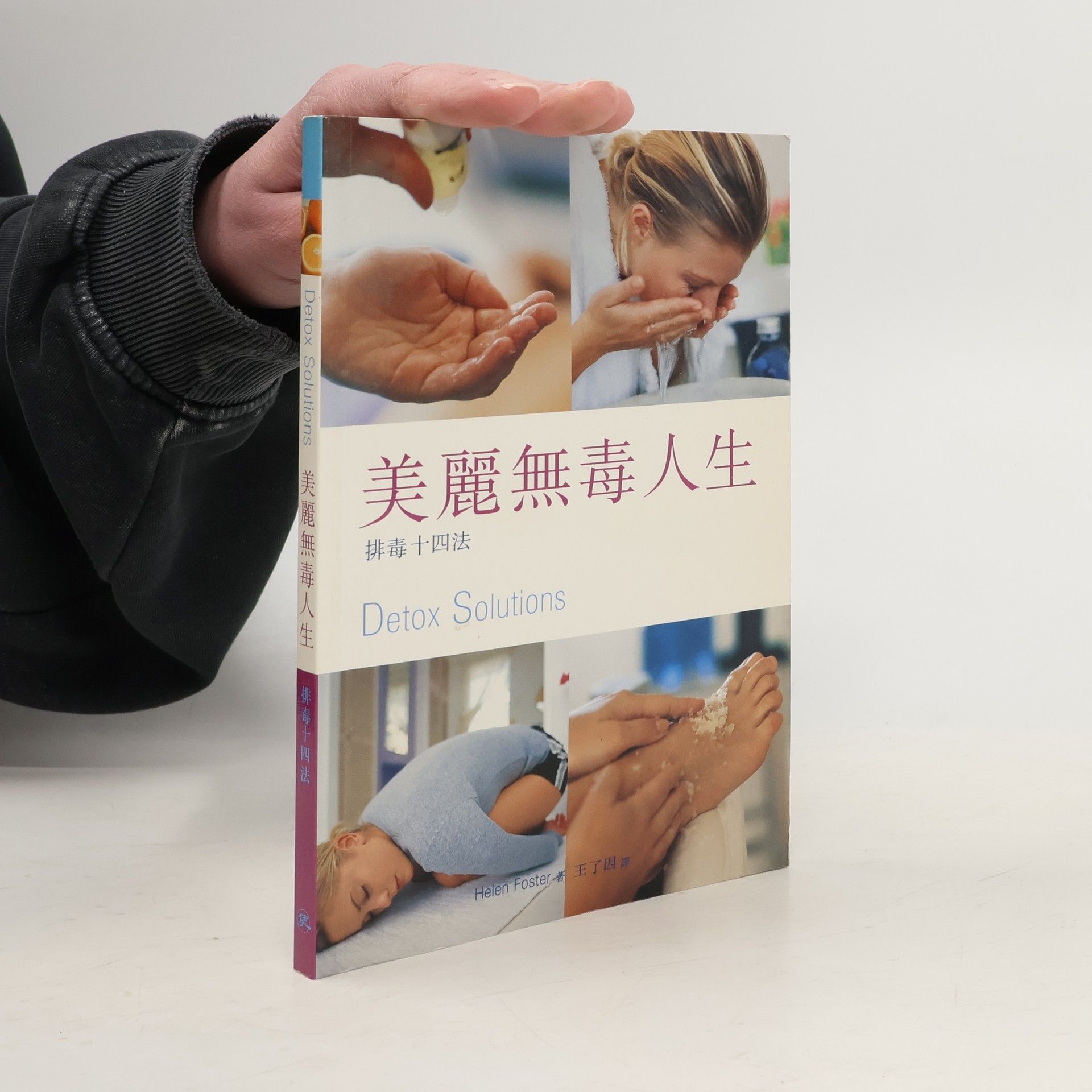 Helen Foster 美麗無毒人生