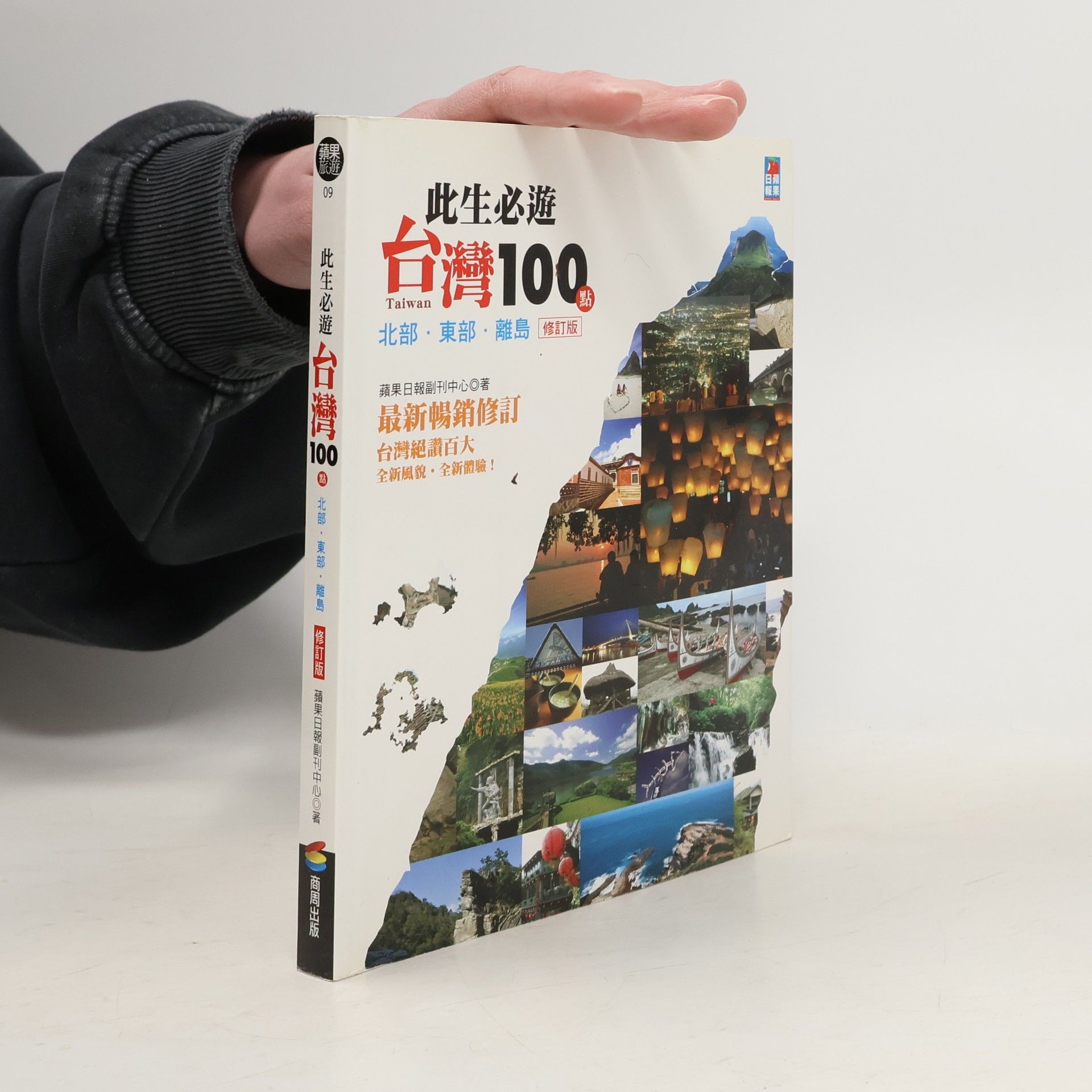 蘋果日報副刊中心 蘋果旅遊 - 9: 此生必遊 台灣100 點