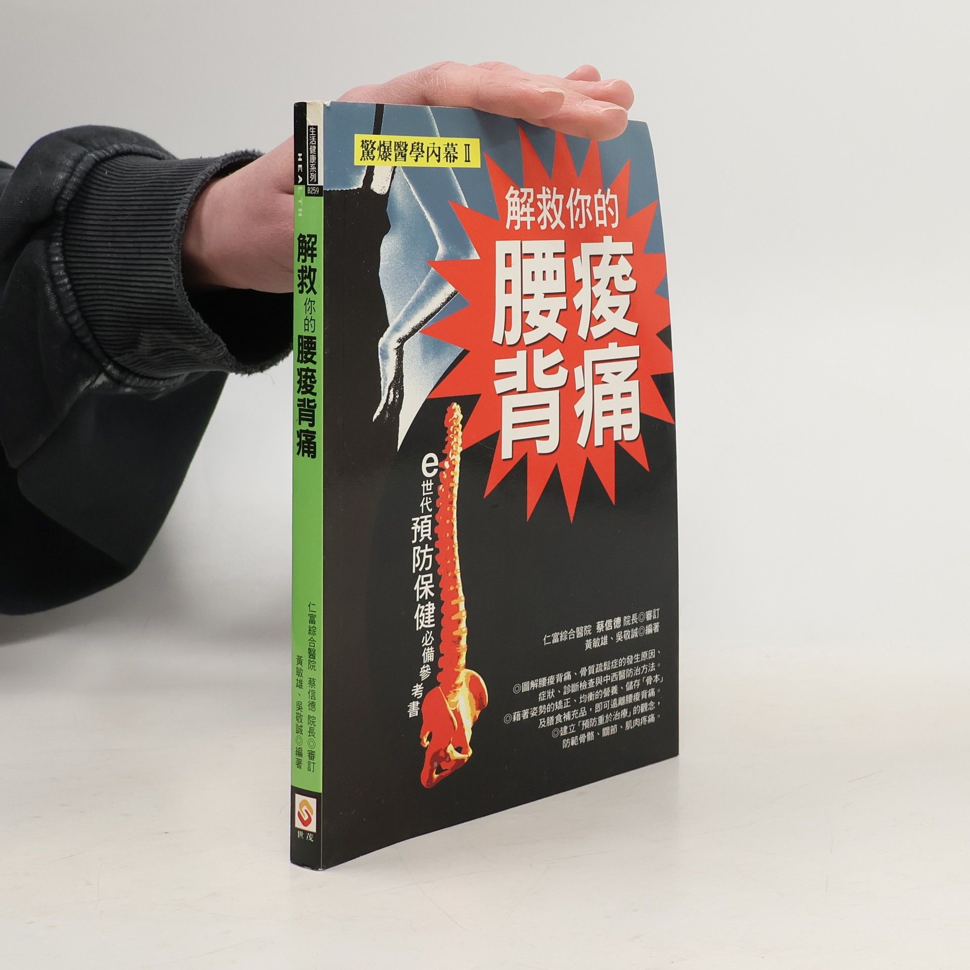 Min Xiong Huang 解救你的腰酸背痛