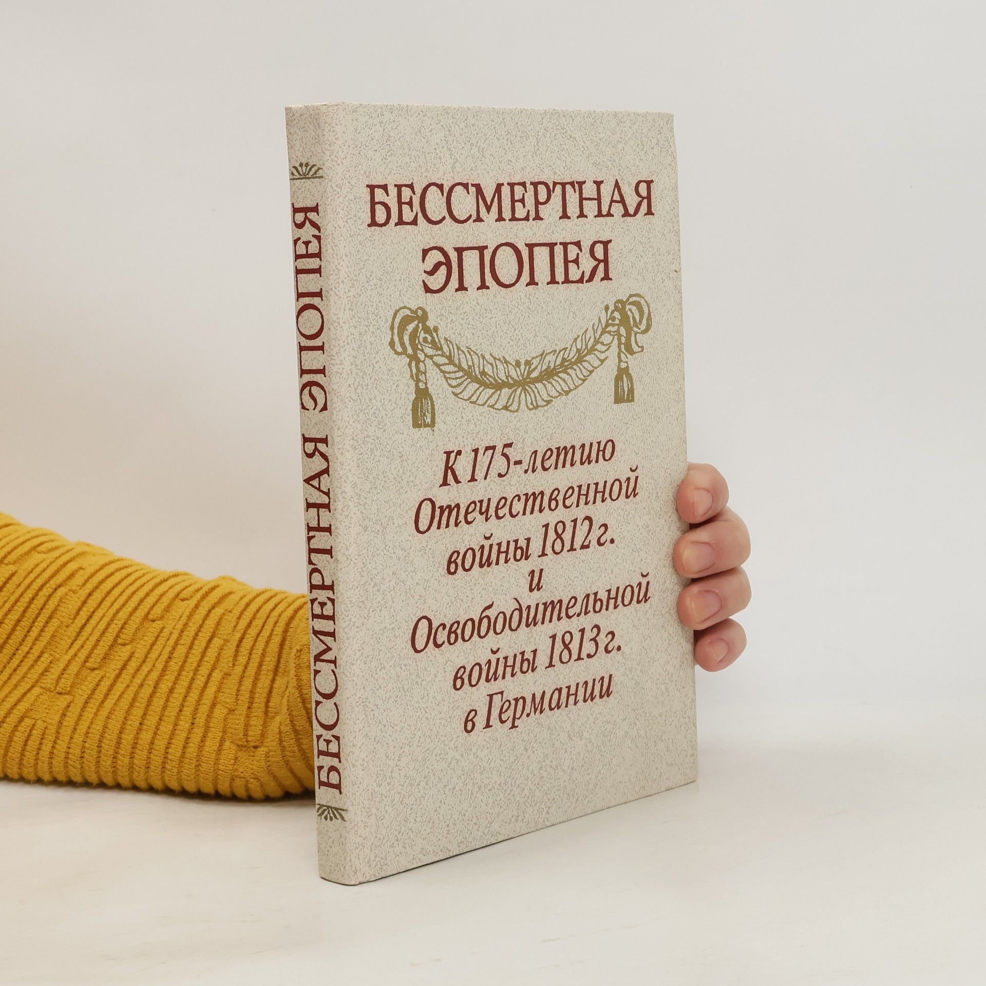 Autorenkollektiv Бессмертная эпопея