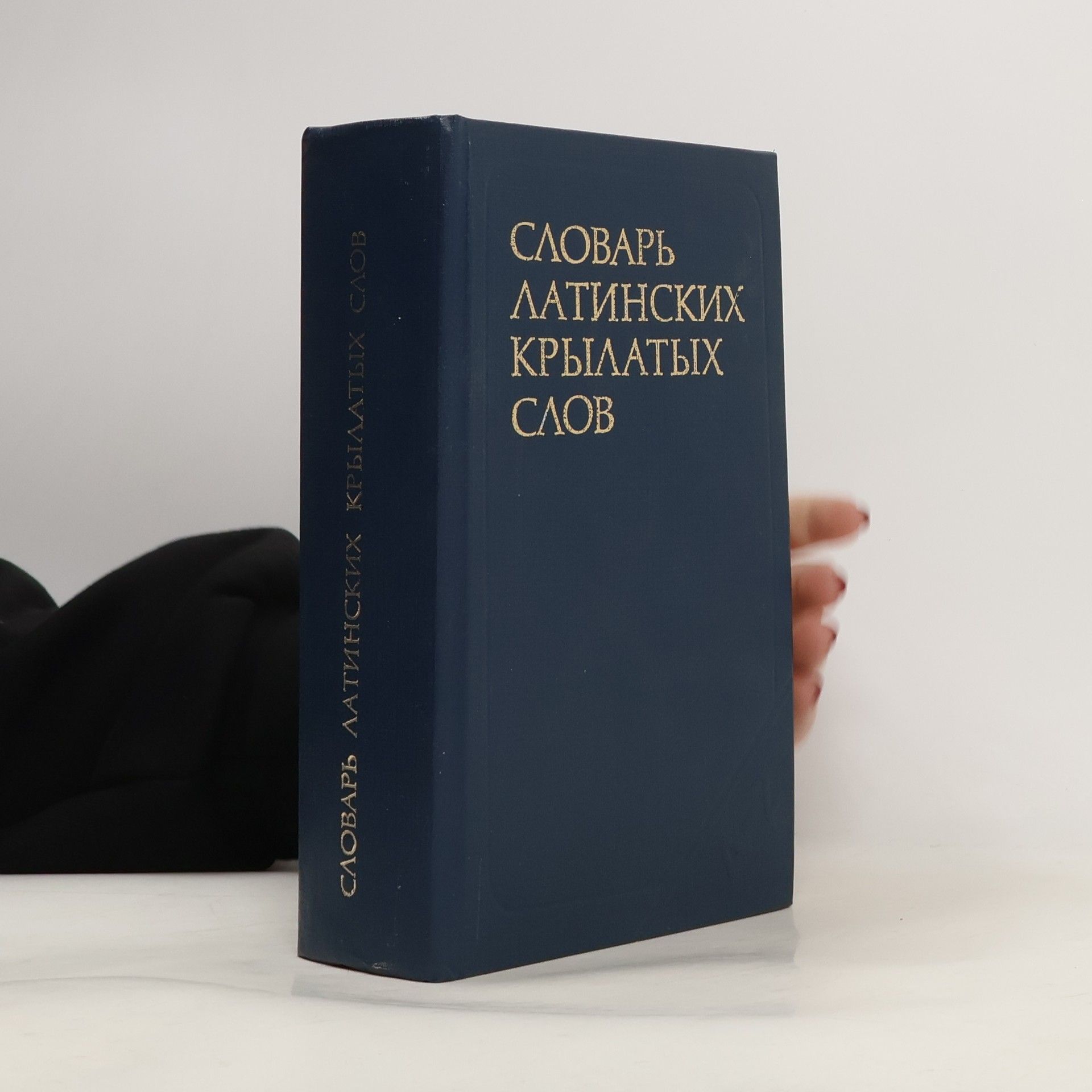 Autorenkollektiv Словарь Латинских Крылатых Слов