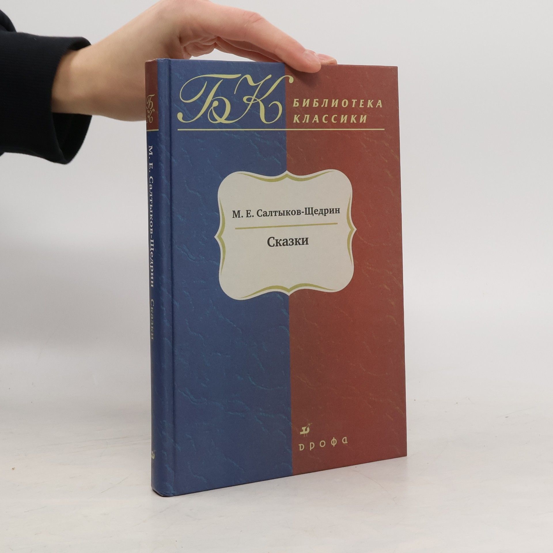 Михаил Евграфович Салтыков-Щедрин Сказки