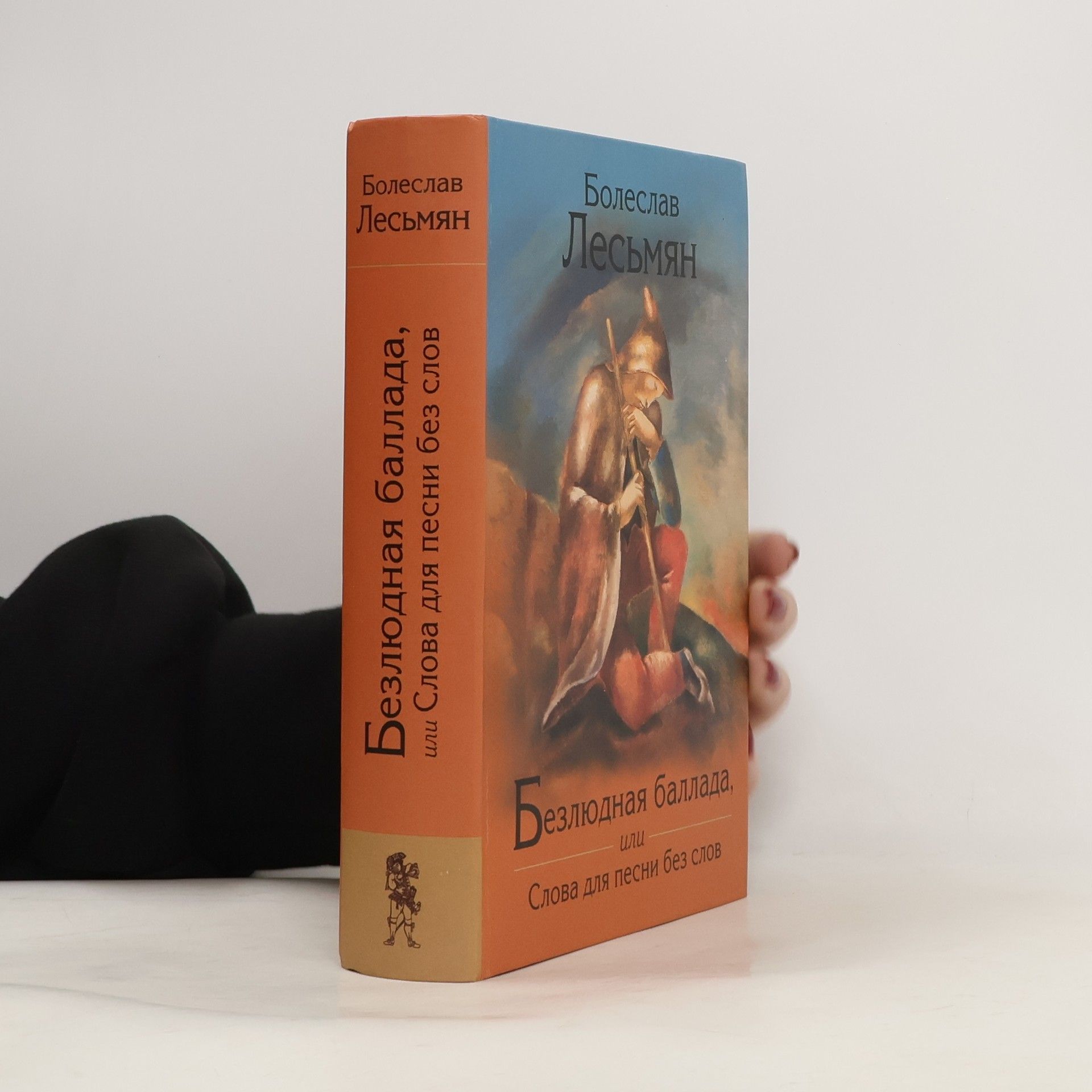 Болеслав Лесьмян Безлюдная баллада, или Слова для песни без слов