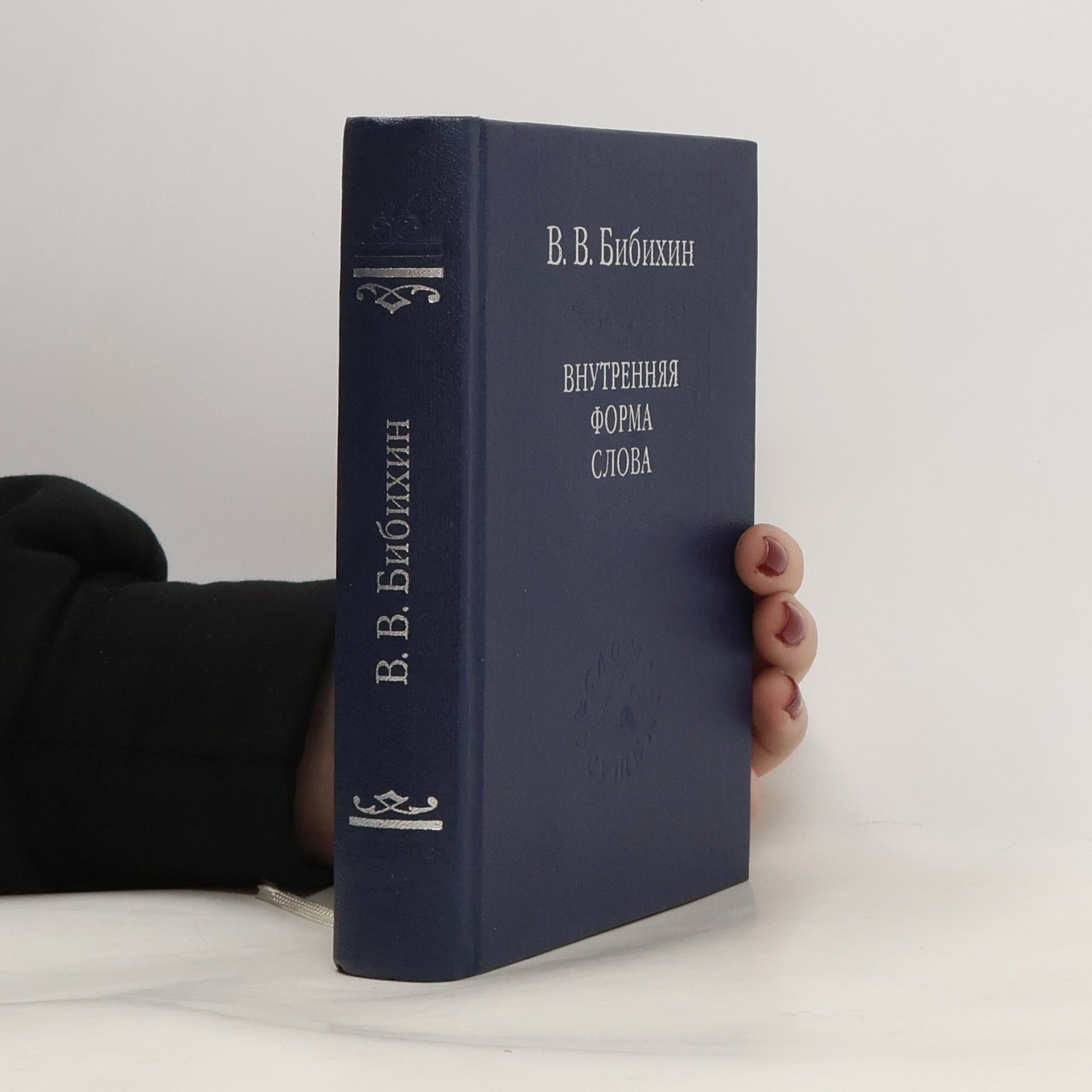 V. V. Bibikhin Внутренняя форма слова