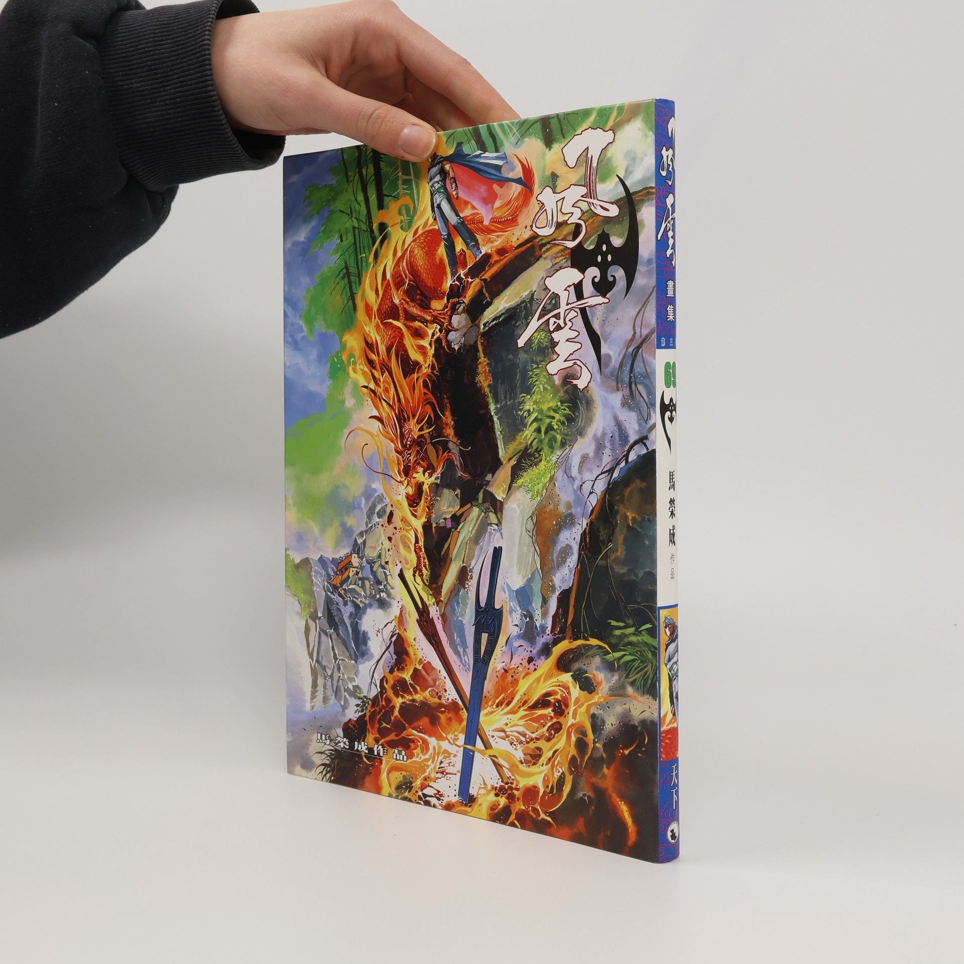 Autorenkollektiv 風雲畫集 69