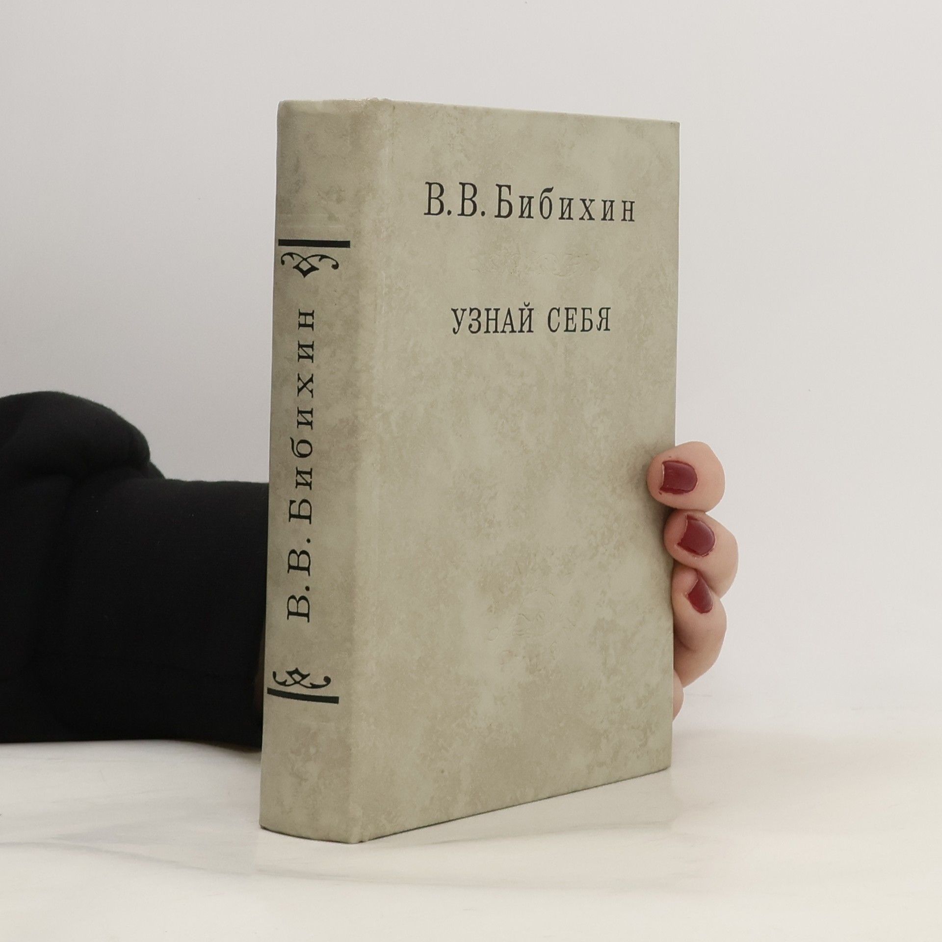 Владимир Вениаминович Бибихин Узнай себя