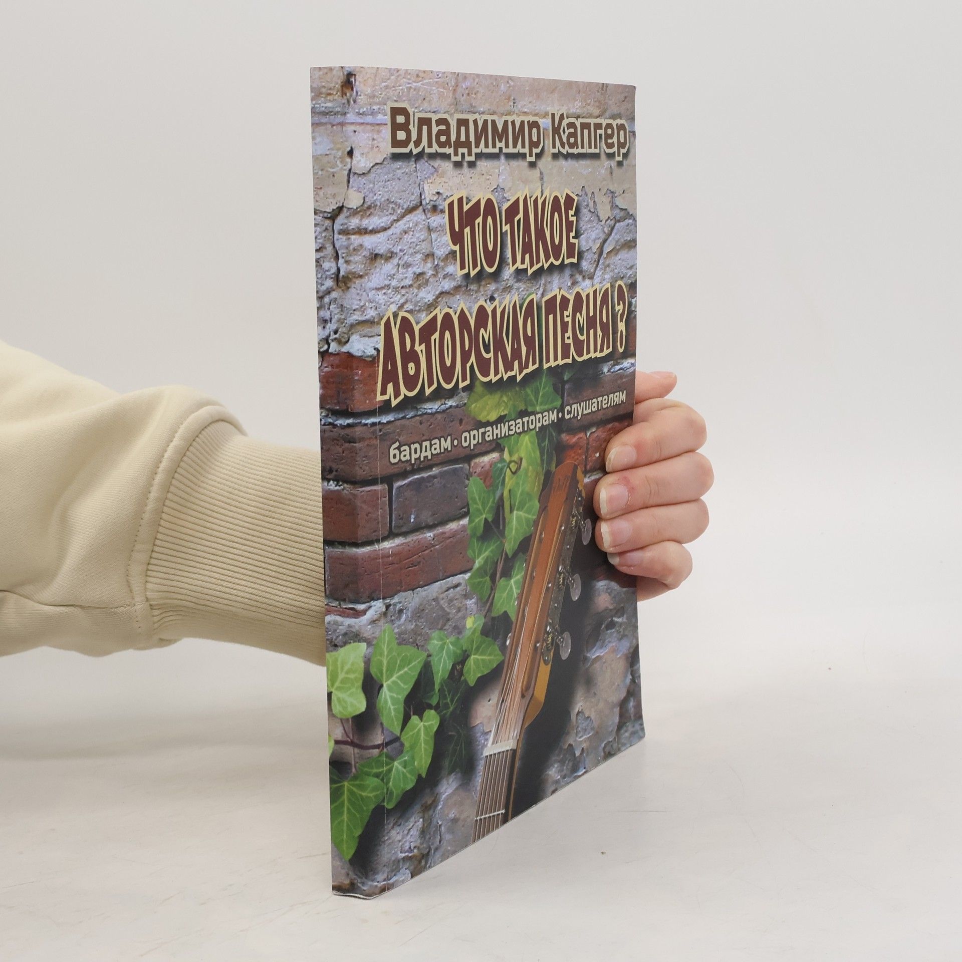 Владимир Капгер Что такое Авторская песня?