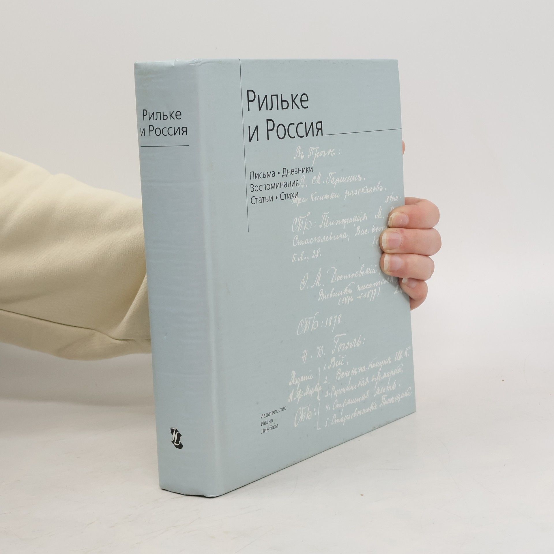 Rainer Maria Rilke Рильке и Россия