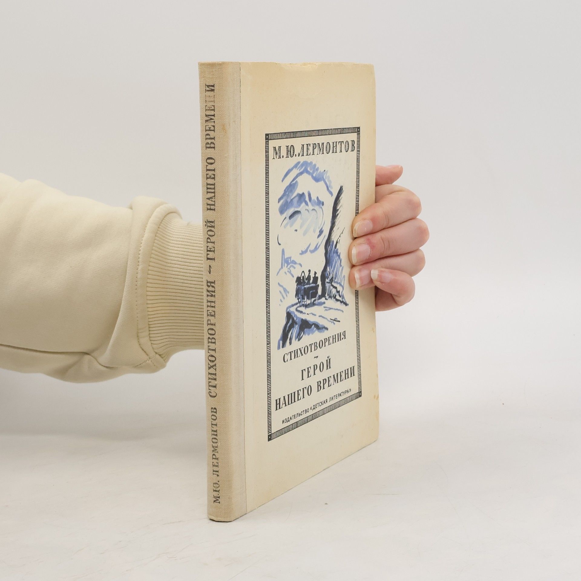 Mikhail Lermontov Герой нашего времени