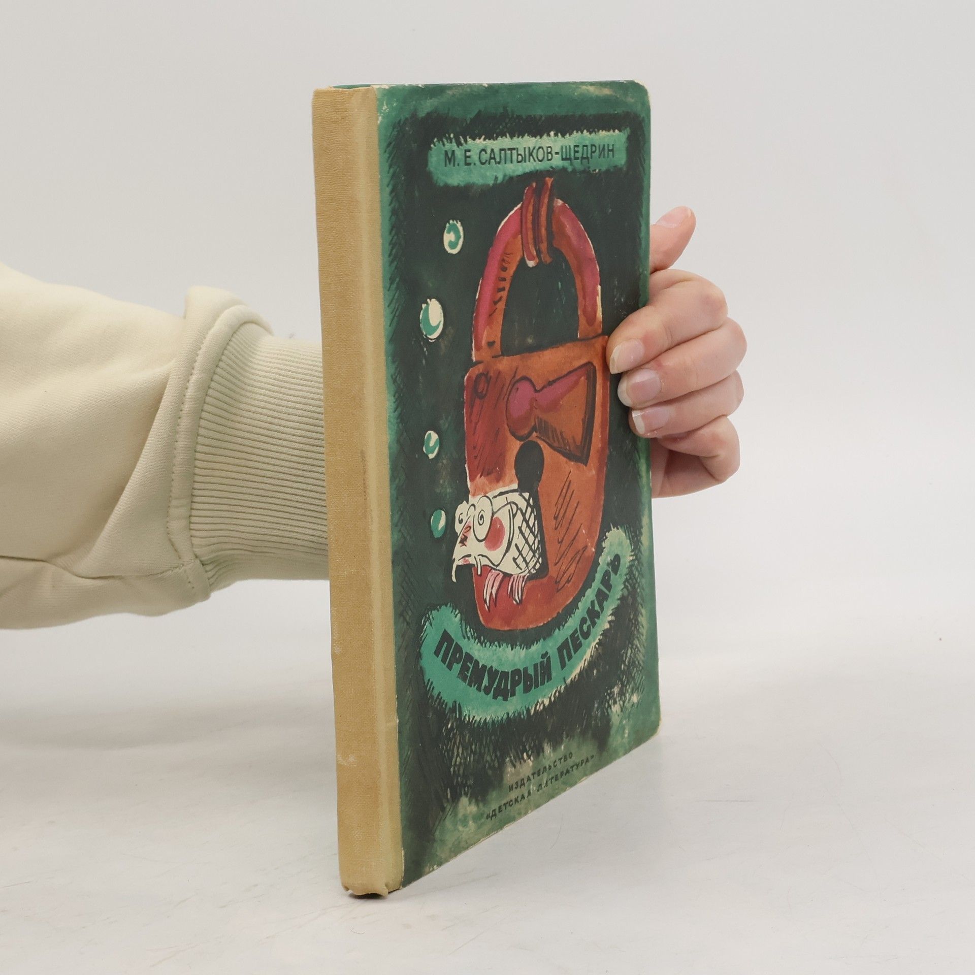 Премудрый пескарь