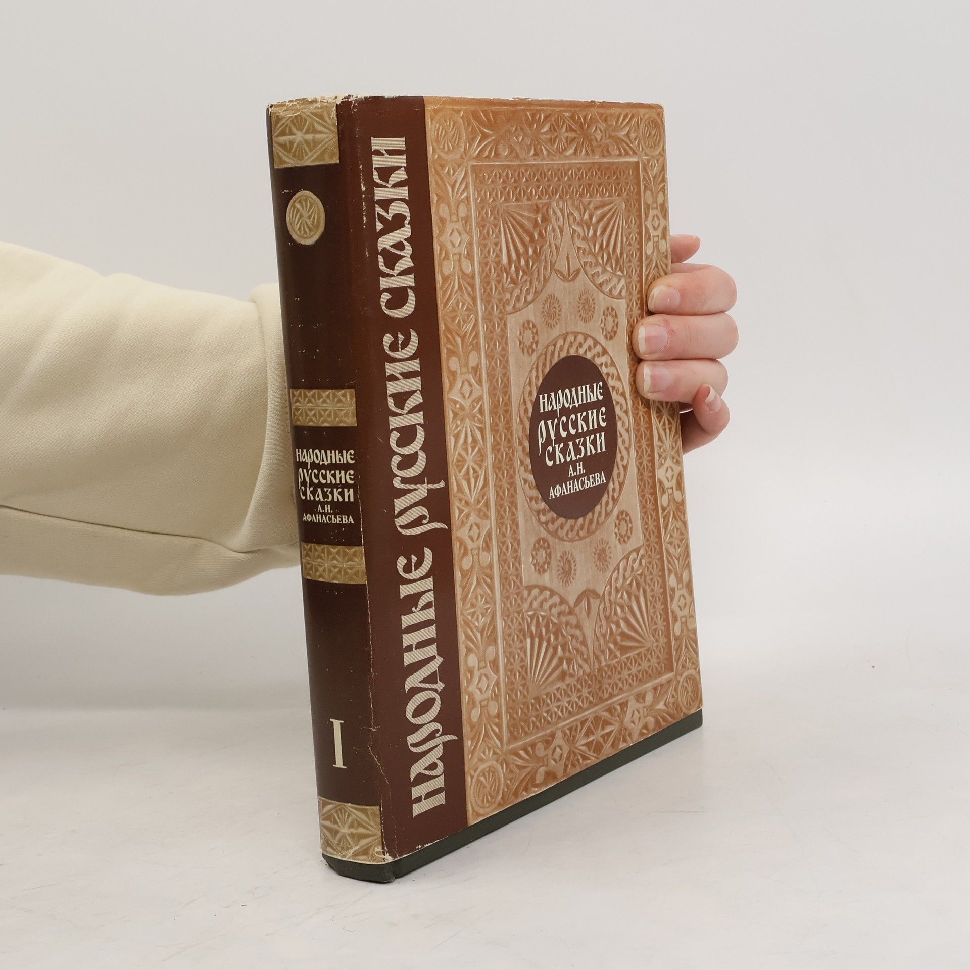 Alexander Nikolajevič Afanasjev Народные русские сказки I