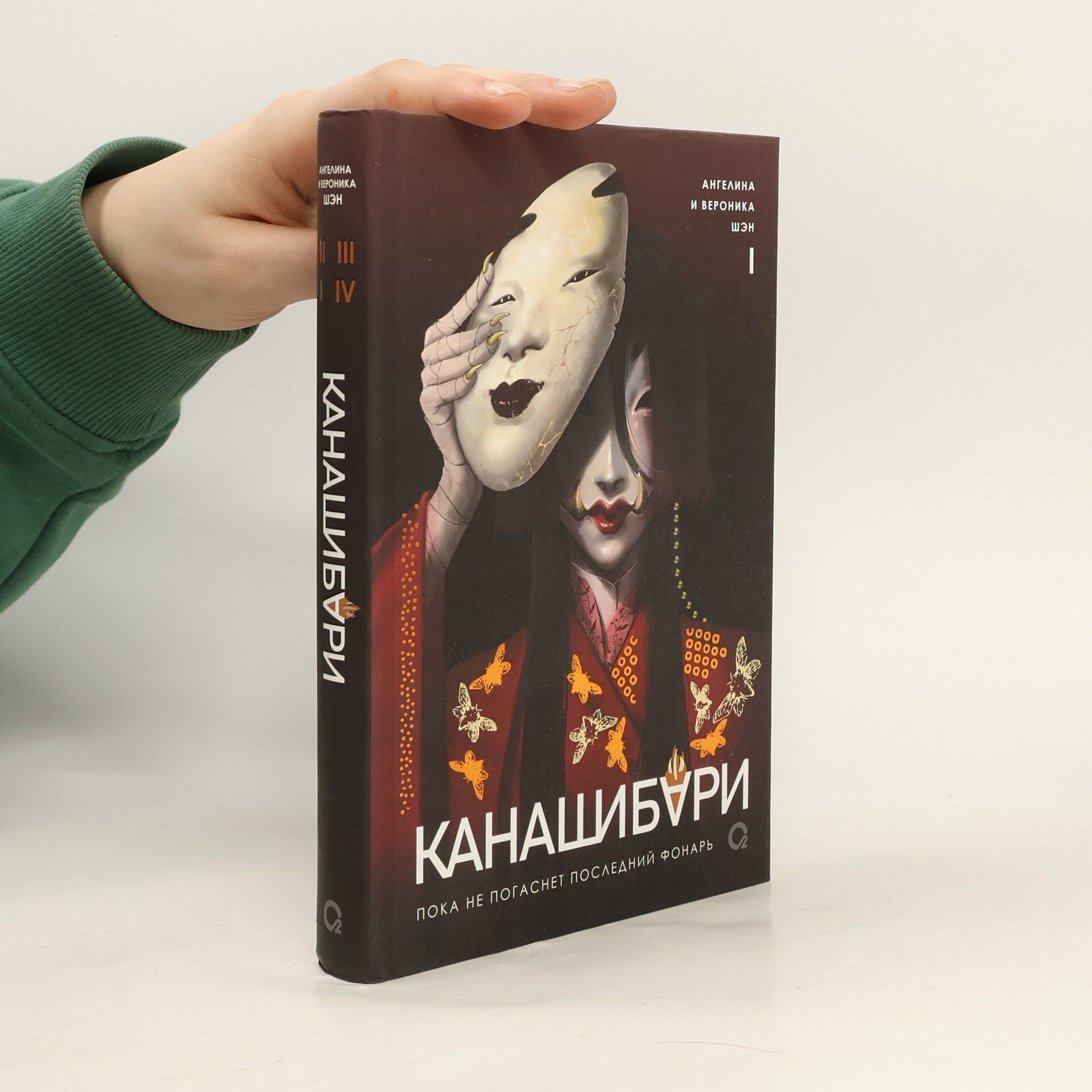 Канашибари. Пока не погаснет последний фонарь. Том 1