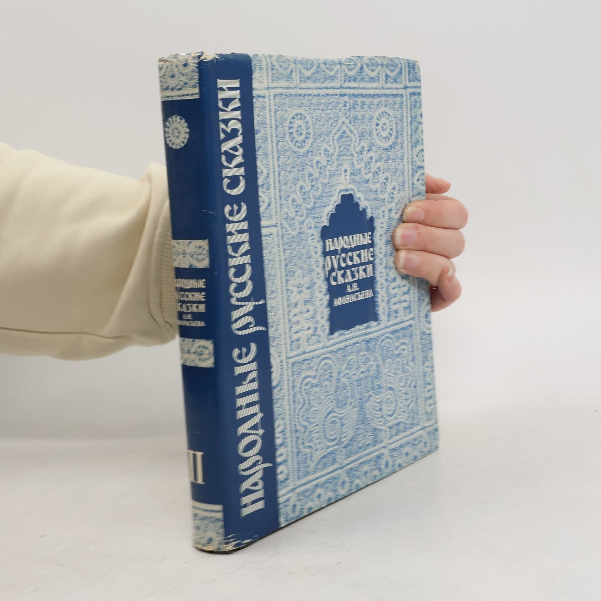Alexander Nikolajevič Afanasjev Народные русские сказки II