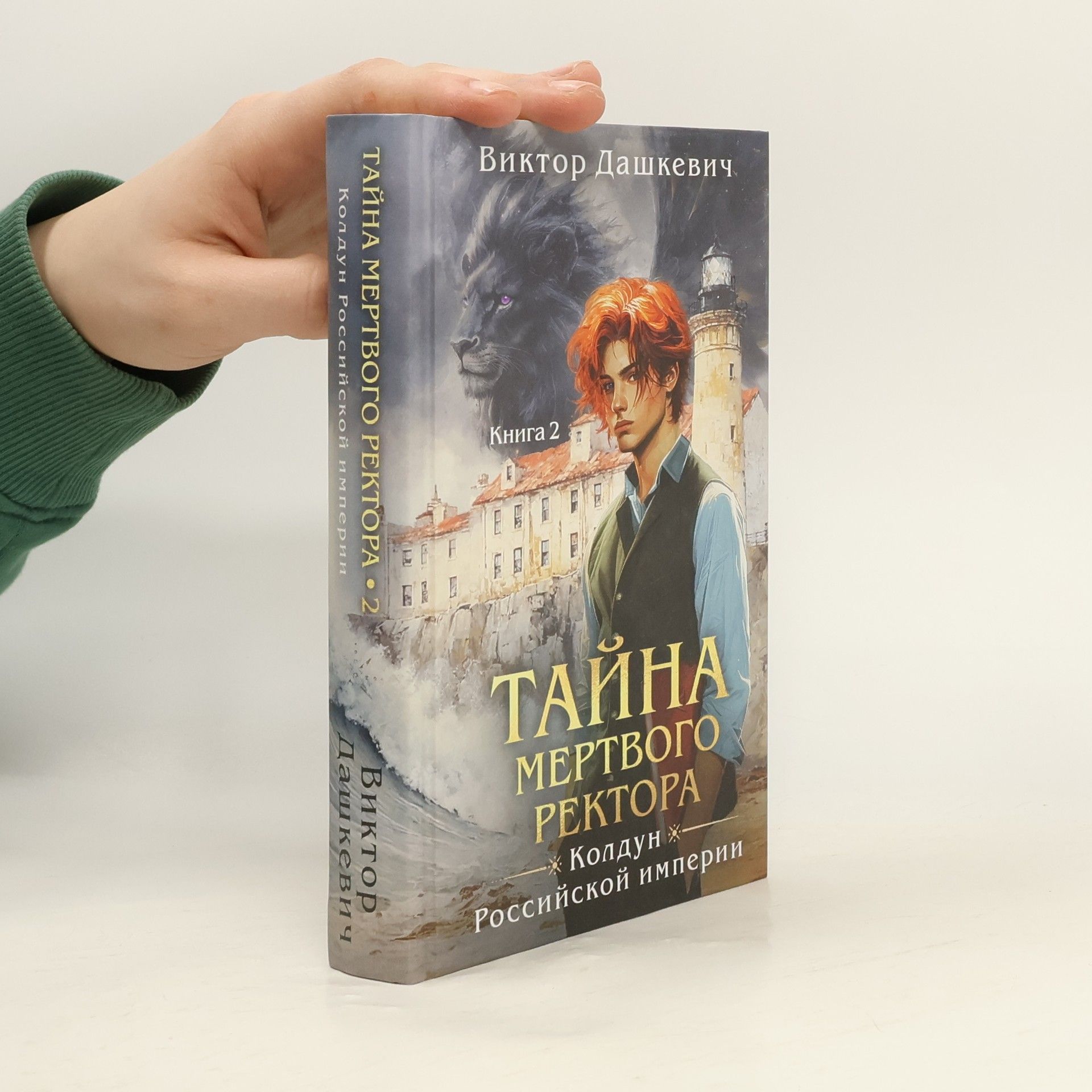 Колдун Российской империи - 2: Тайна мертвого ректора