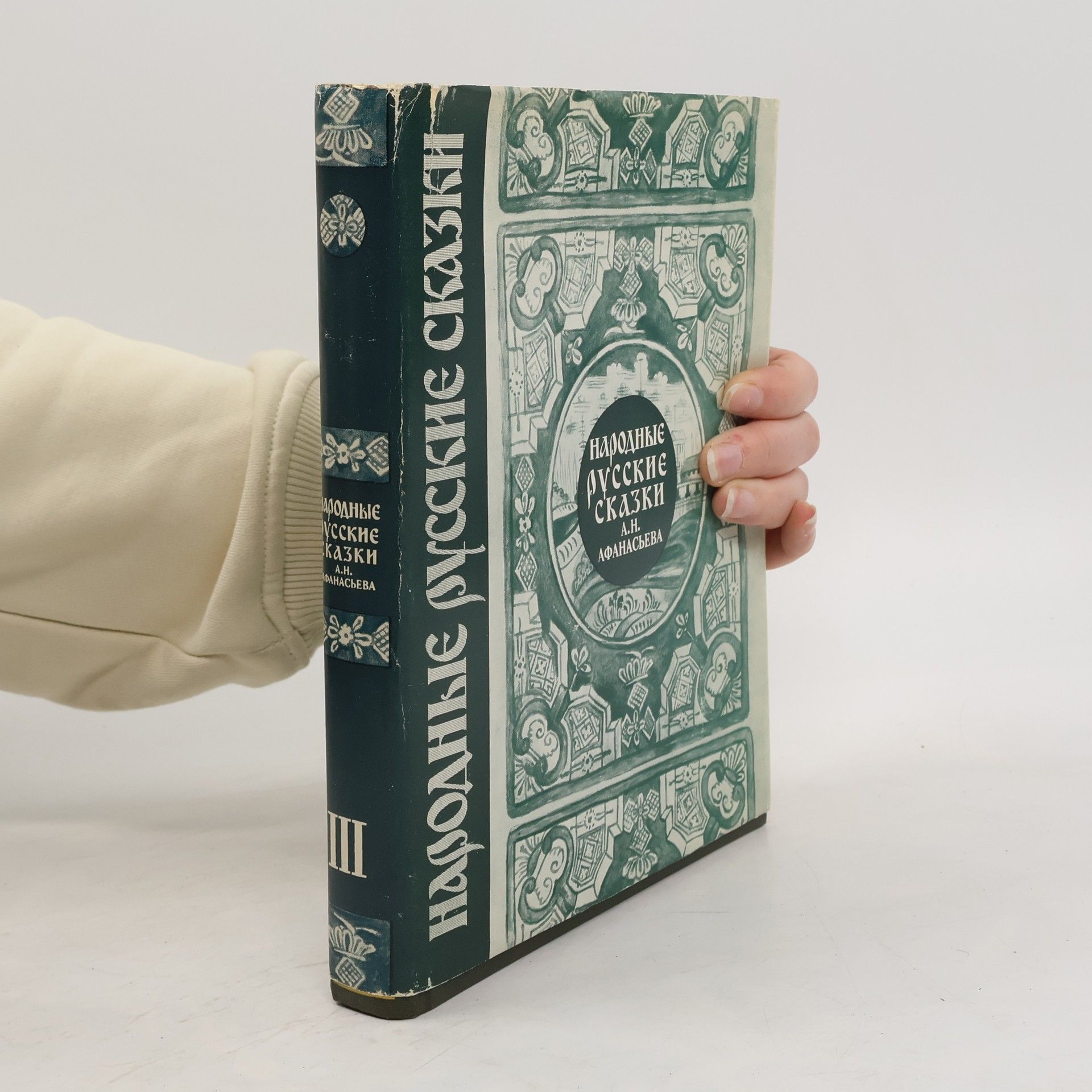 Alexander Nikolajevič Afanasjev Народные русские сказки III