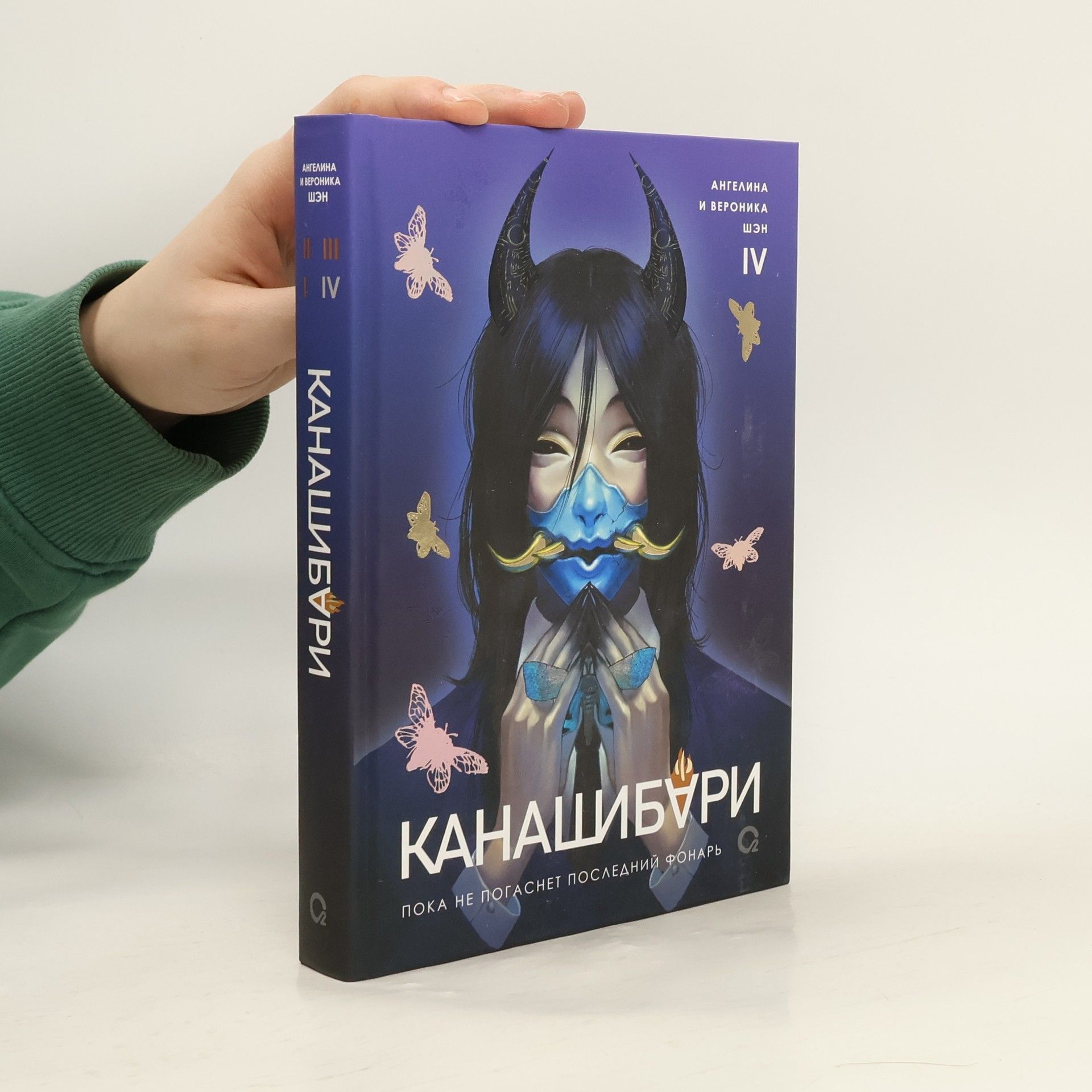 Angelina Shen Канашибари IV. Пока не погаснет последний фонарь