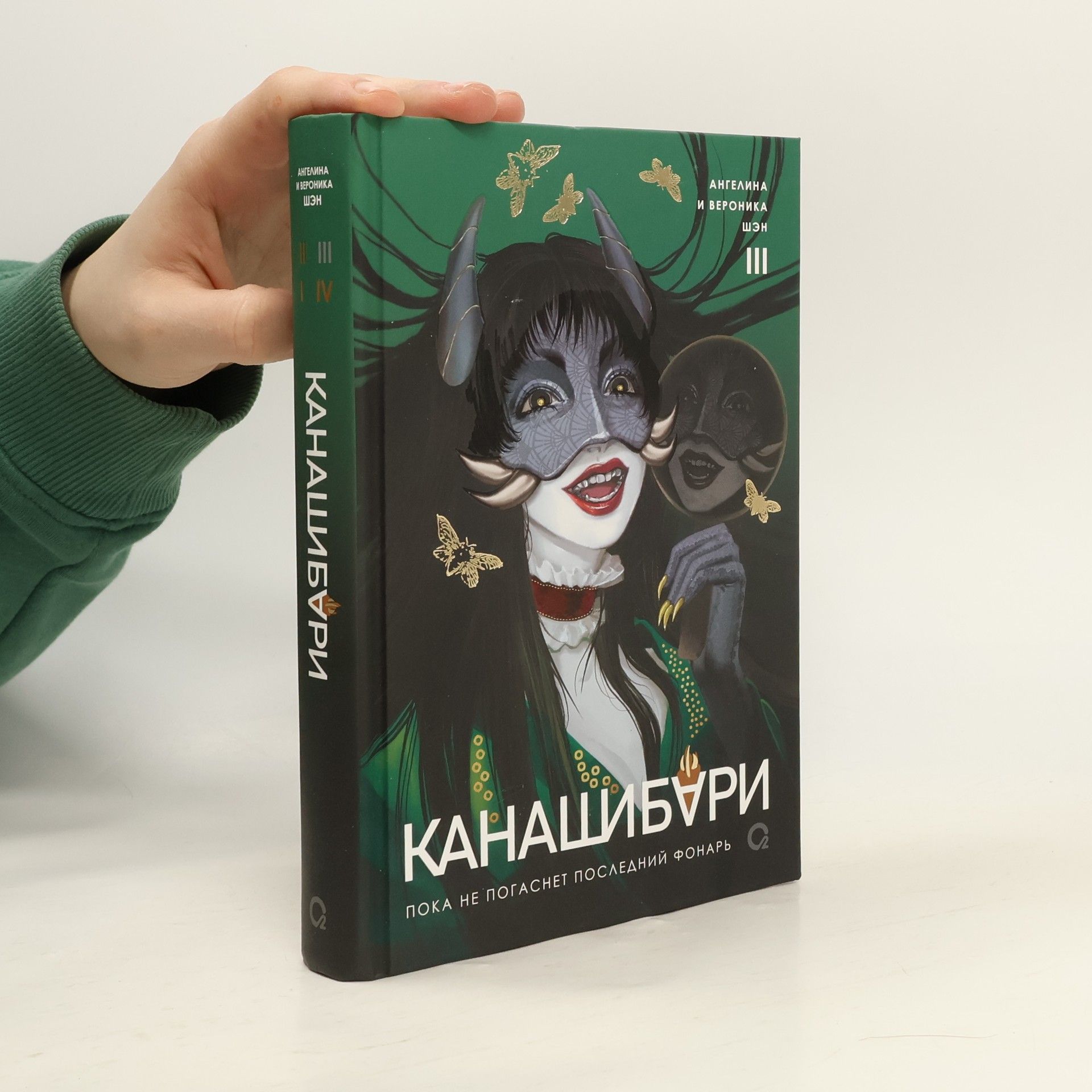 Angelina Shen Канашибари. Пока не погаснет последний фонарь III