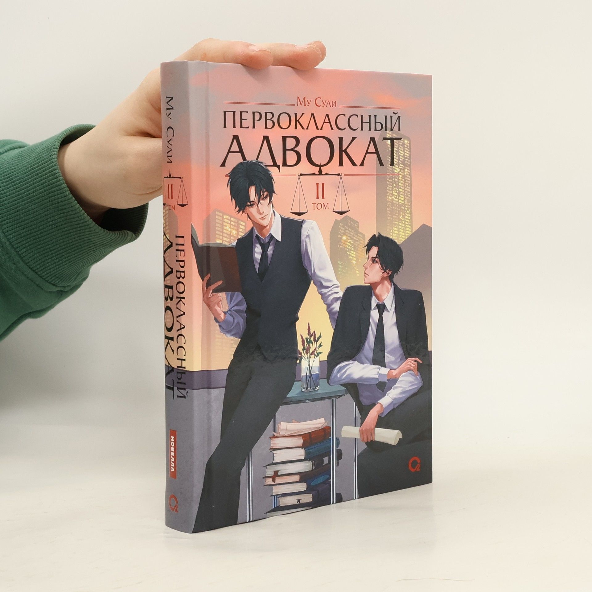Mu Suli Первоклассный адвокат II