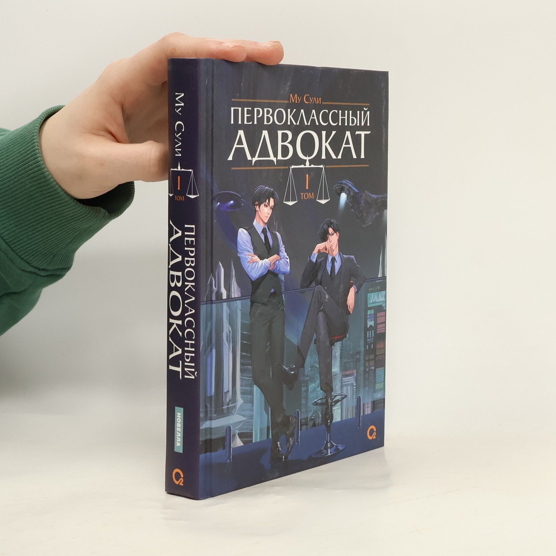 Mu Suli Первоклассный адвокат