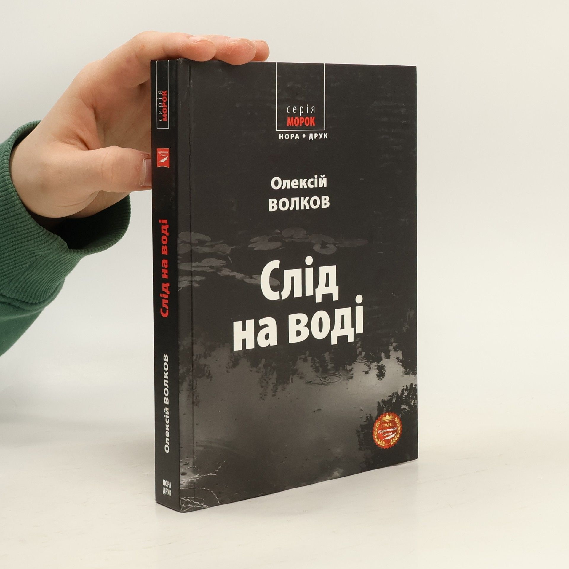 Олексій Волков Серія Морок: Слід на воді