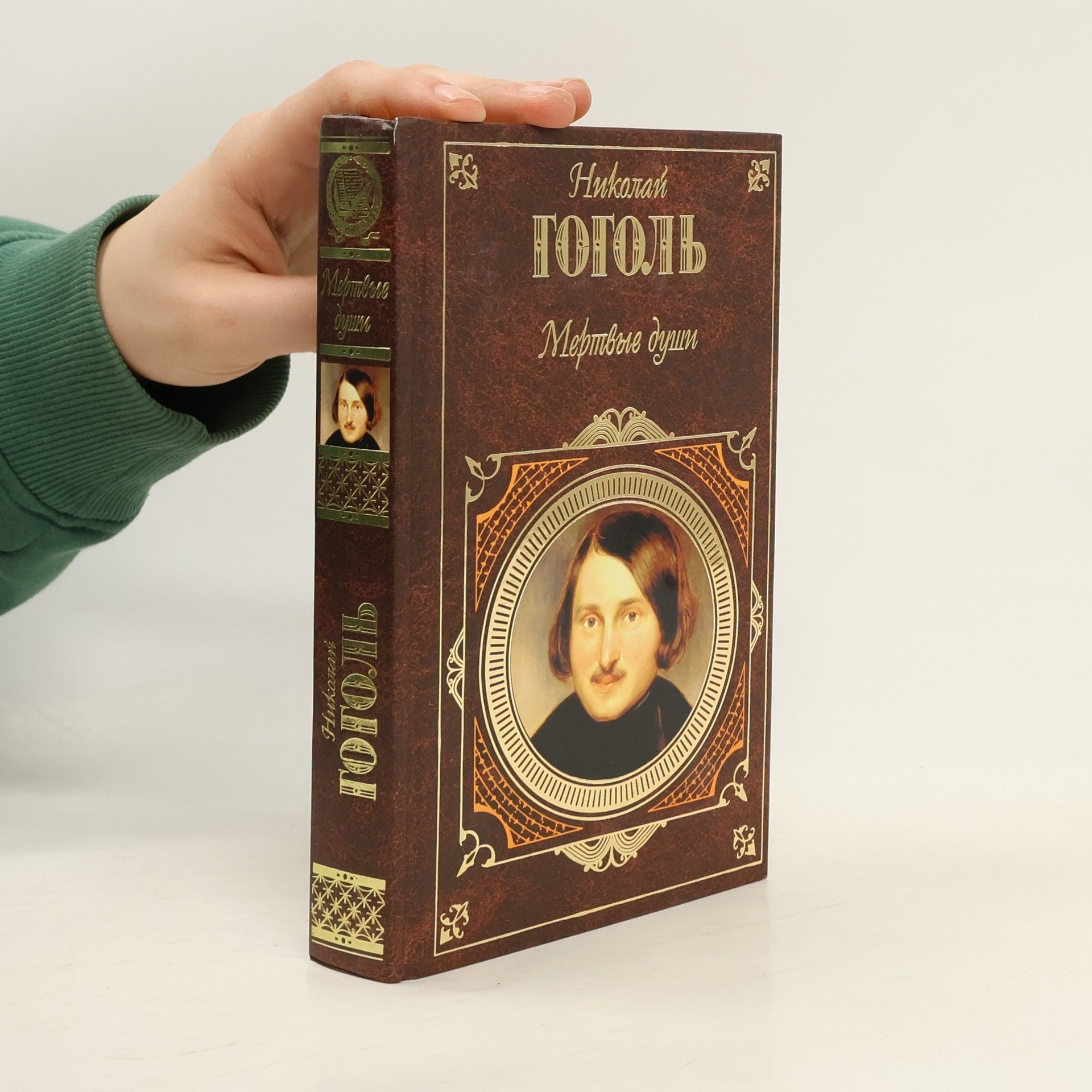 Н. В. Гоголь Мертвые души