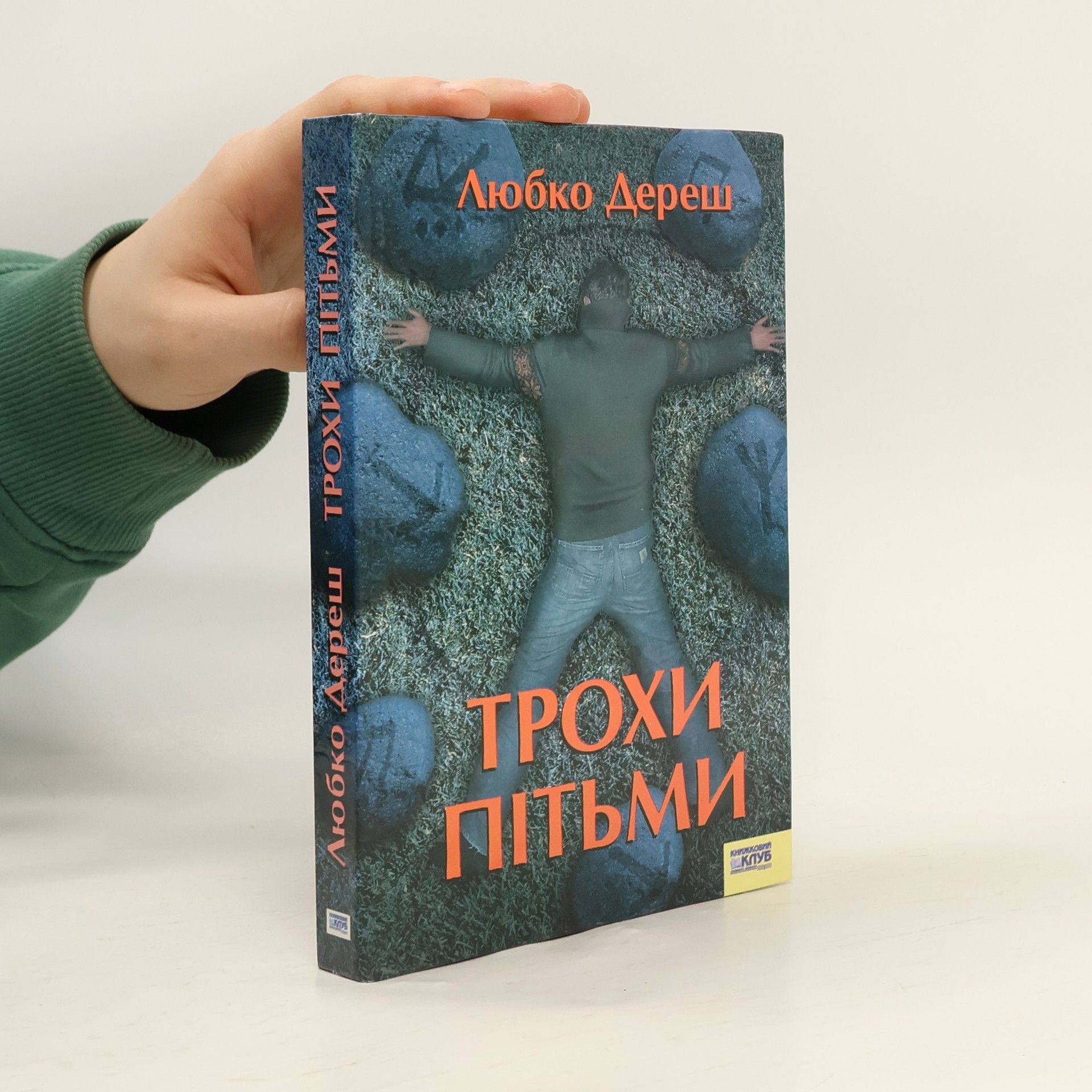 Любко Дереш Трохи пітьми