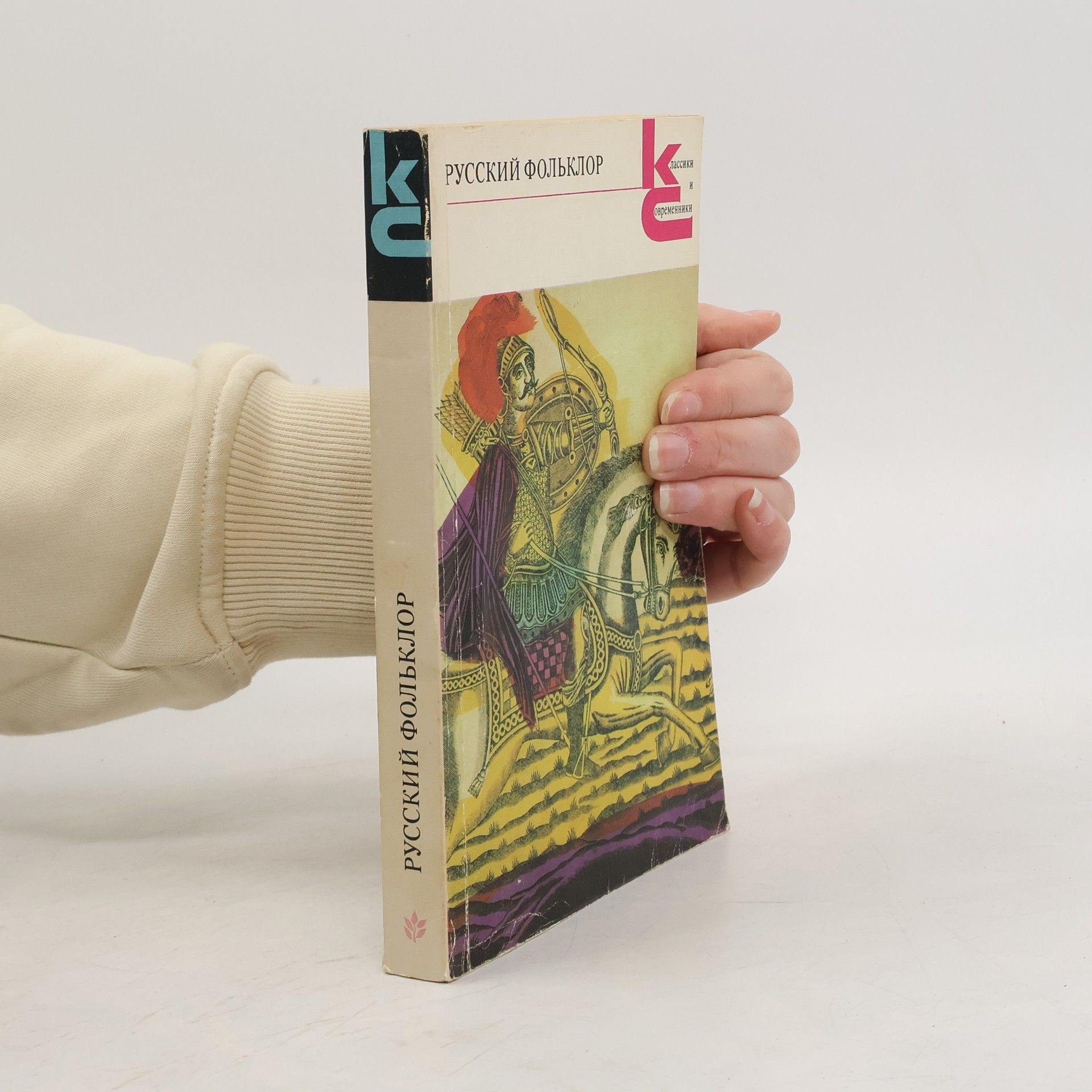AA.VV. Русский фольклор