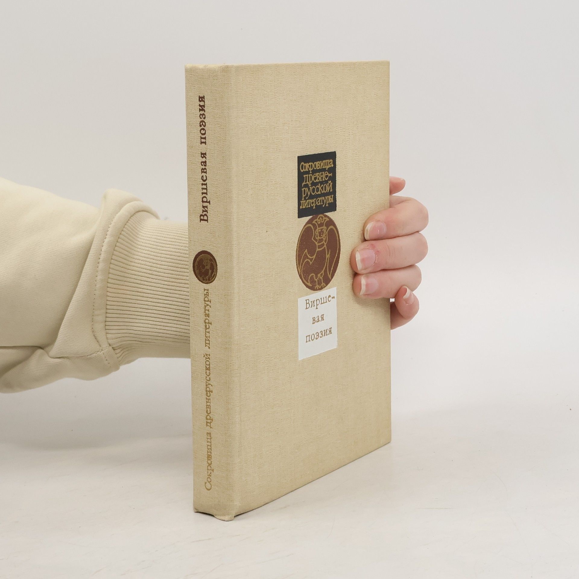 В. К. Былинин Сокровища древнерусской литературы: Виршевая поэзия