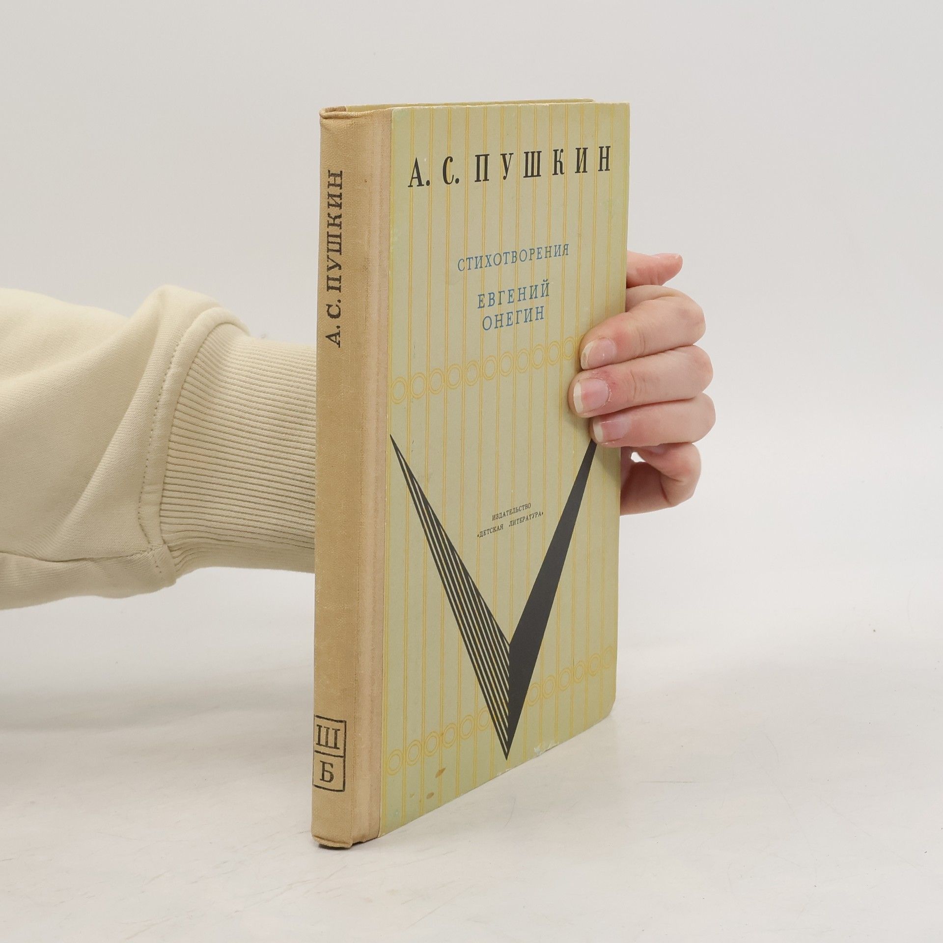 Alexander Pushkin Стихотворения. Евгений Онегин