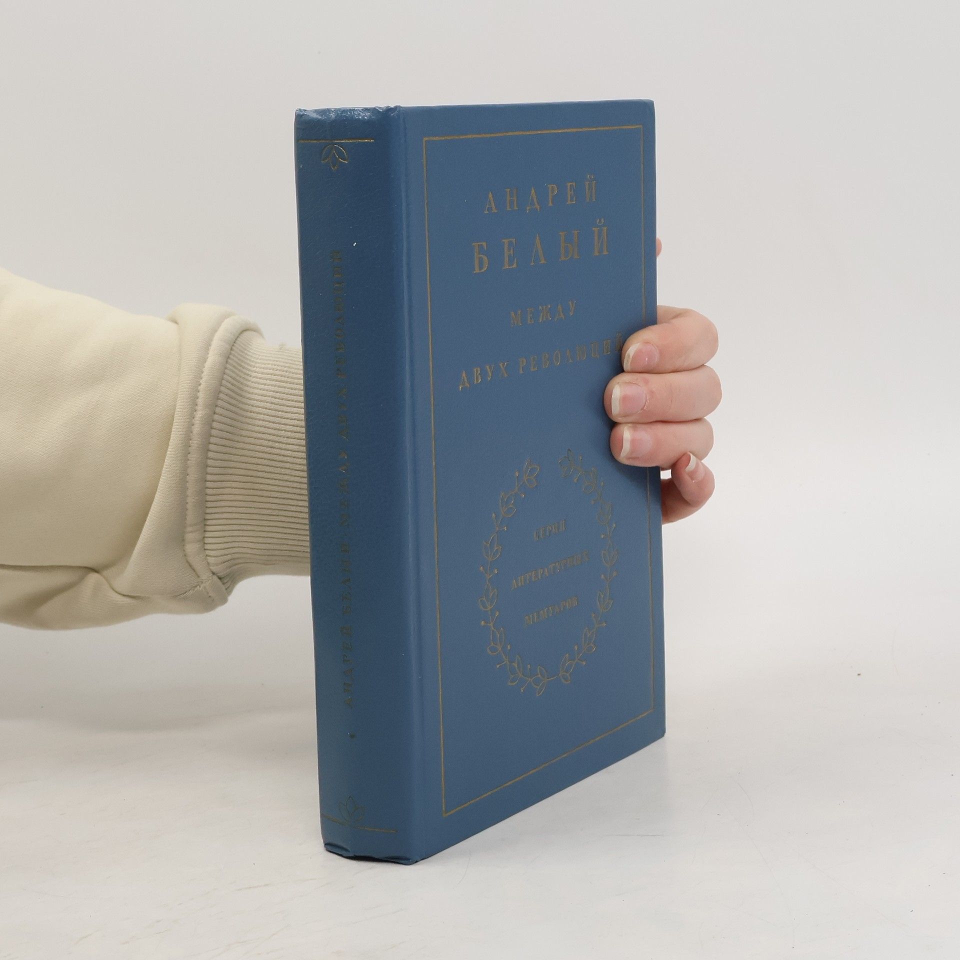 Andrei Bely Между двух революций