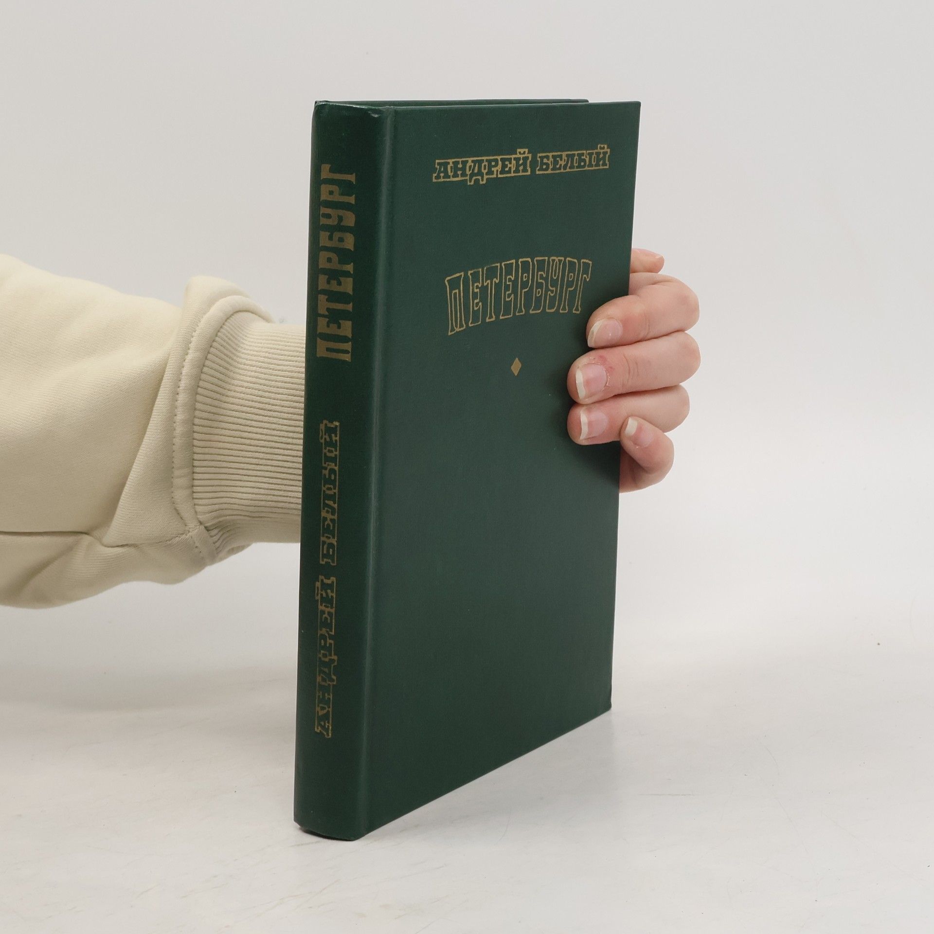 Andrej Belyj Петербург