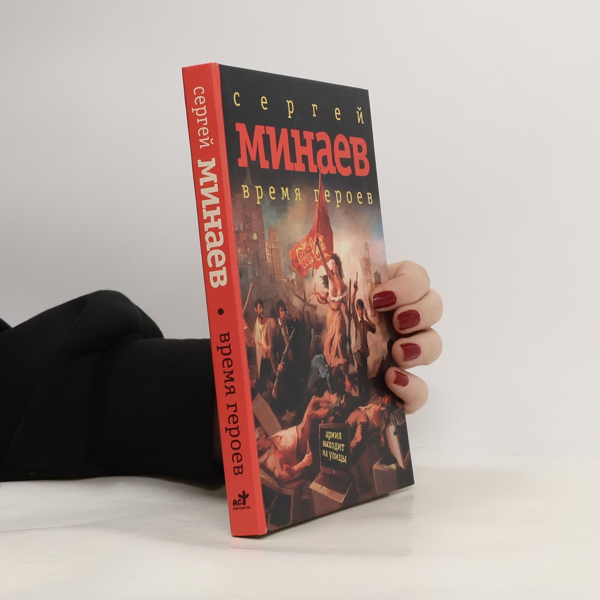 Минаев Сергей Время героев