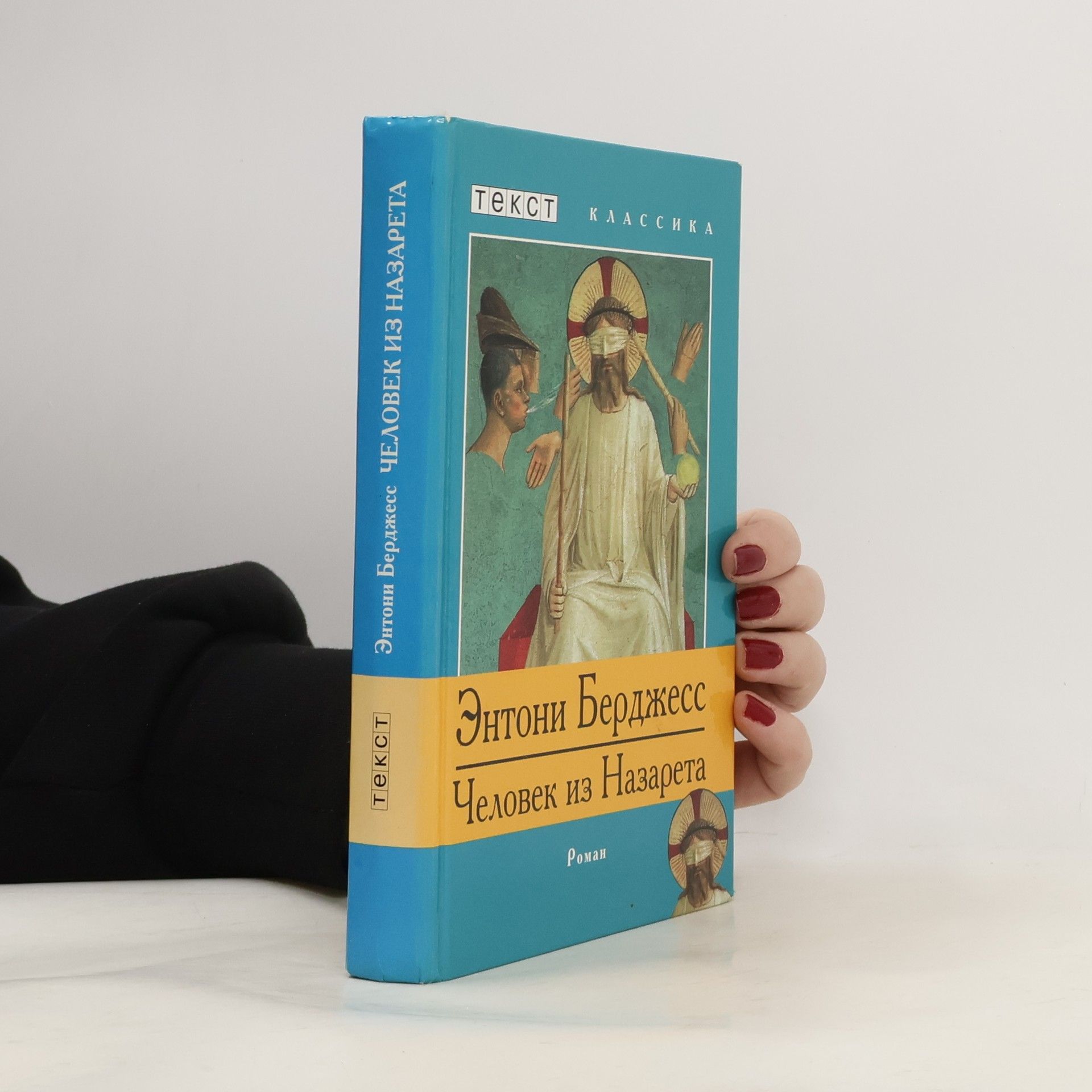 Anthony Burgess Человек из Назарета