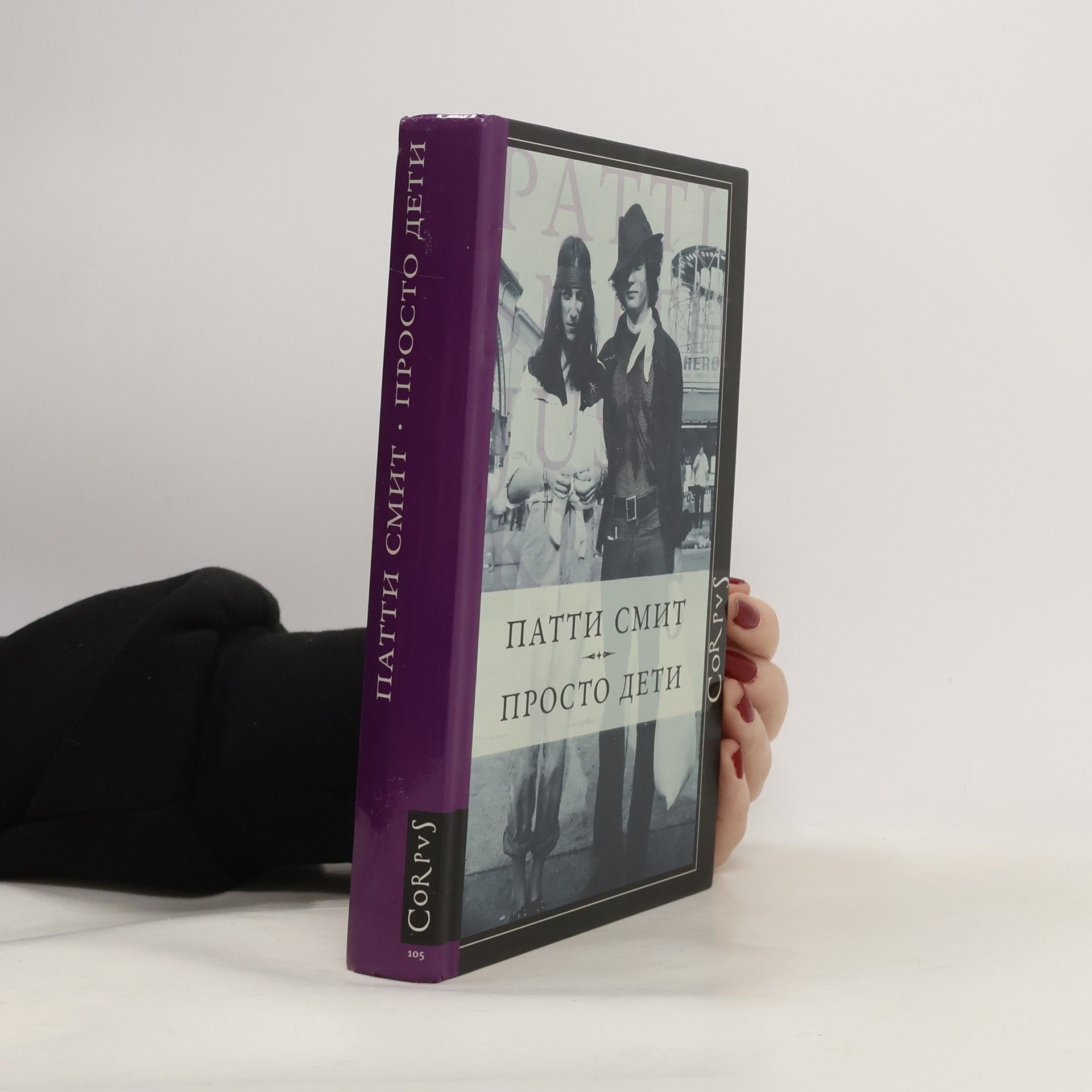 Патти Смит Просто дети