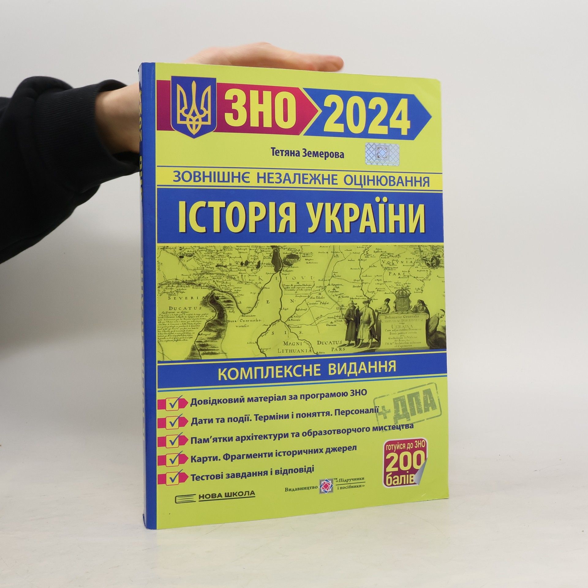 Тетяна Земерова Історія України. Комплексне видання