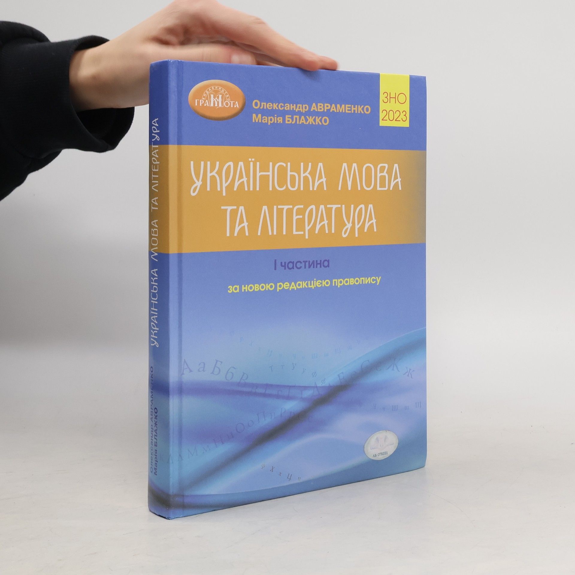 Various authors ЗНО 2023 Українська мова та література. Частина 1
