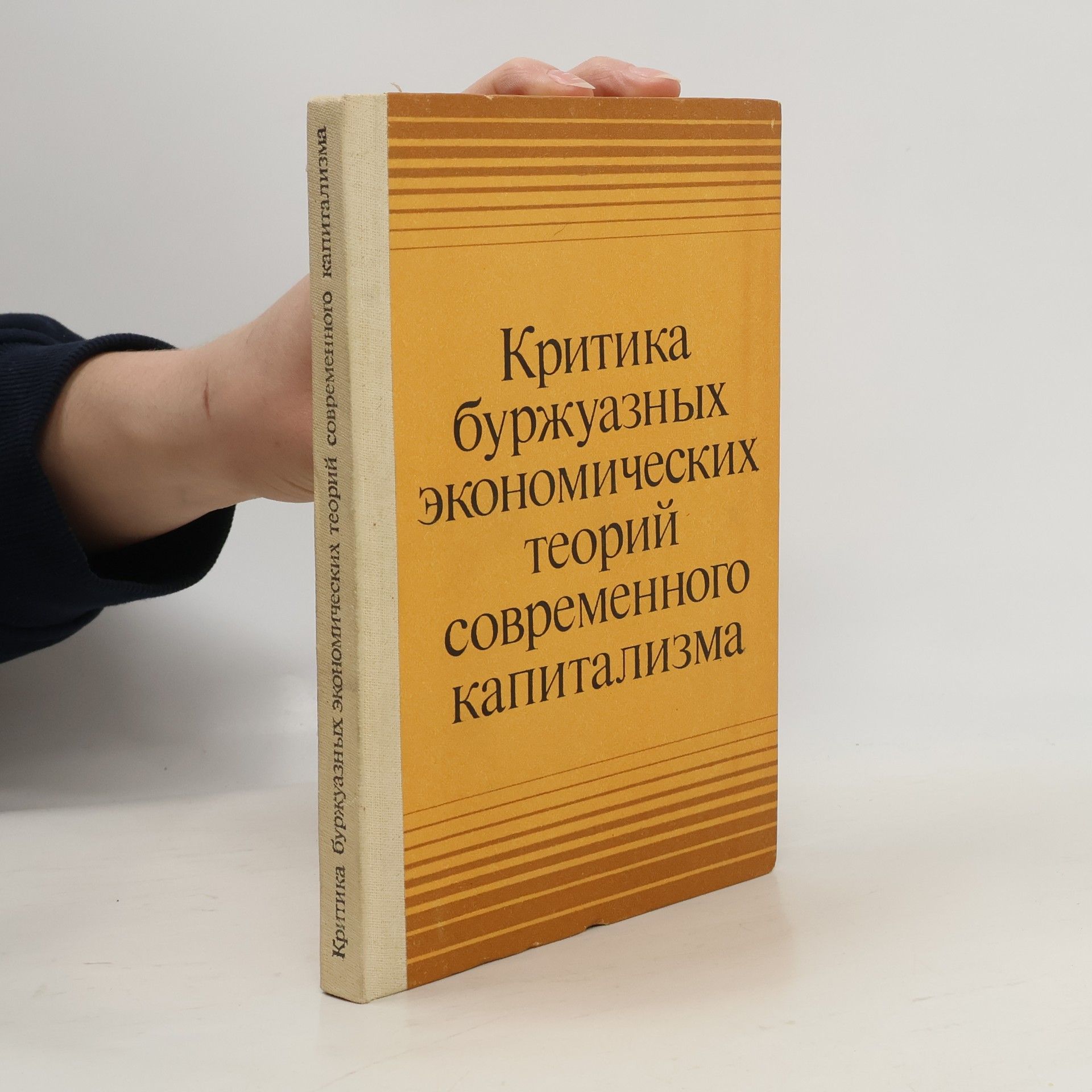 AA.VV. Критика буржуазных экономических теорий современного капитализма