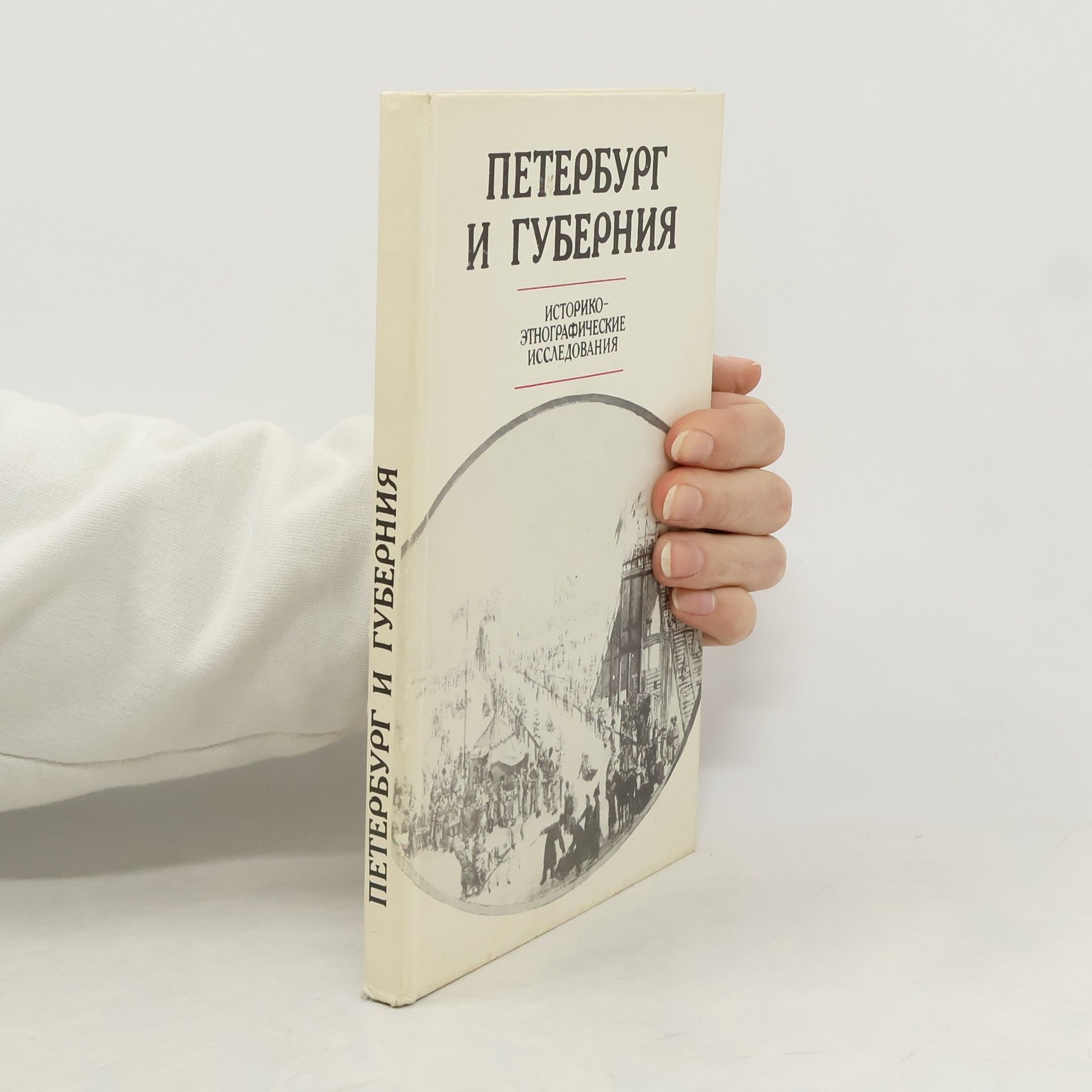 Н. В Юхнева Петербург и губерния