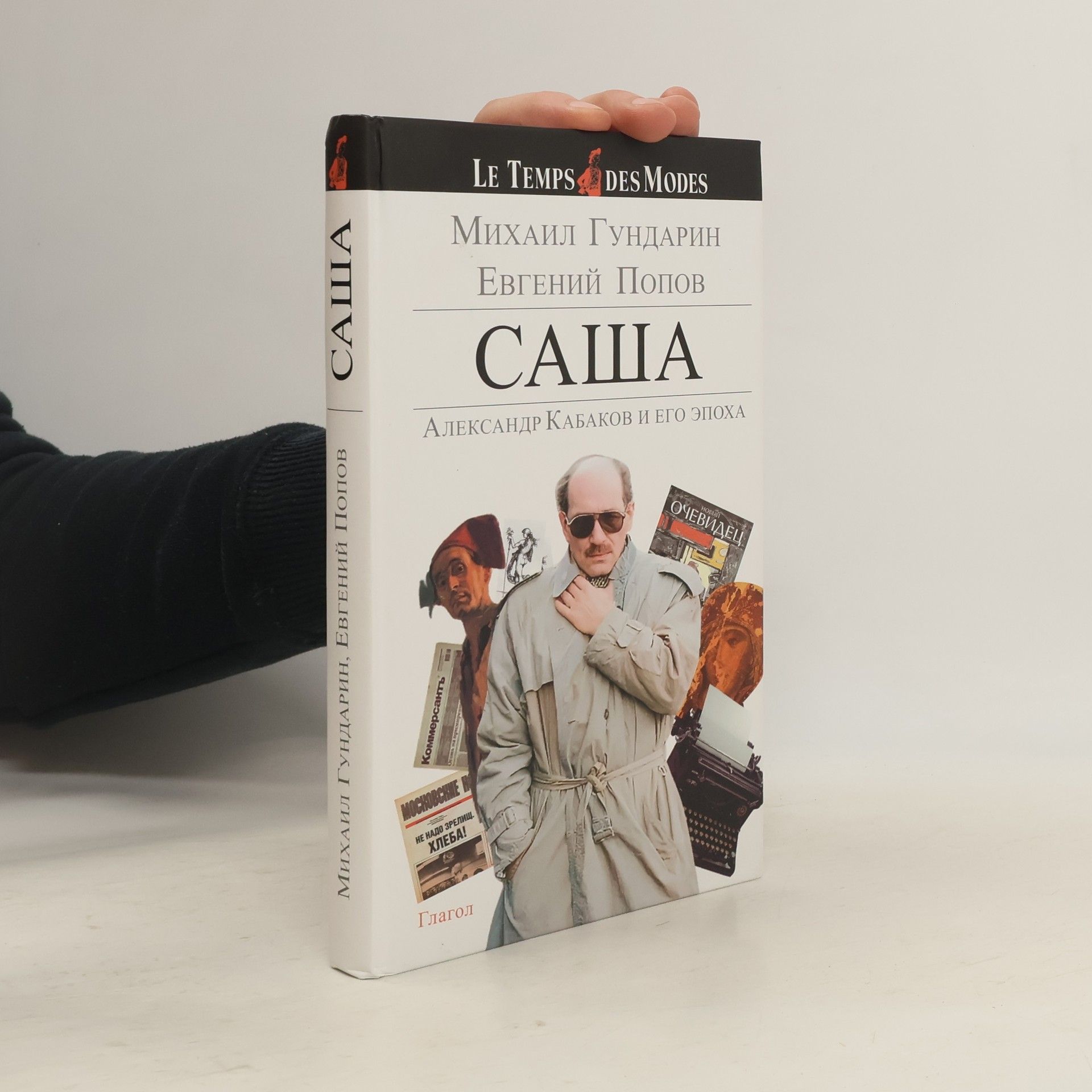 Михаил Гундарин Саша