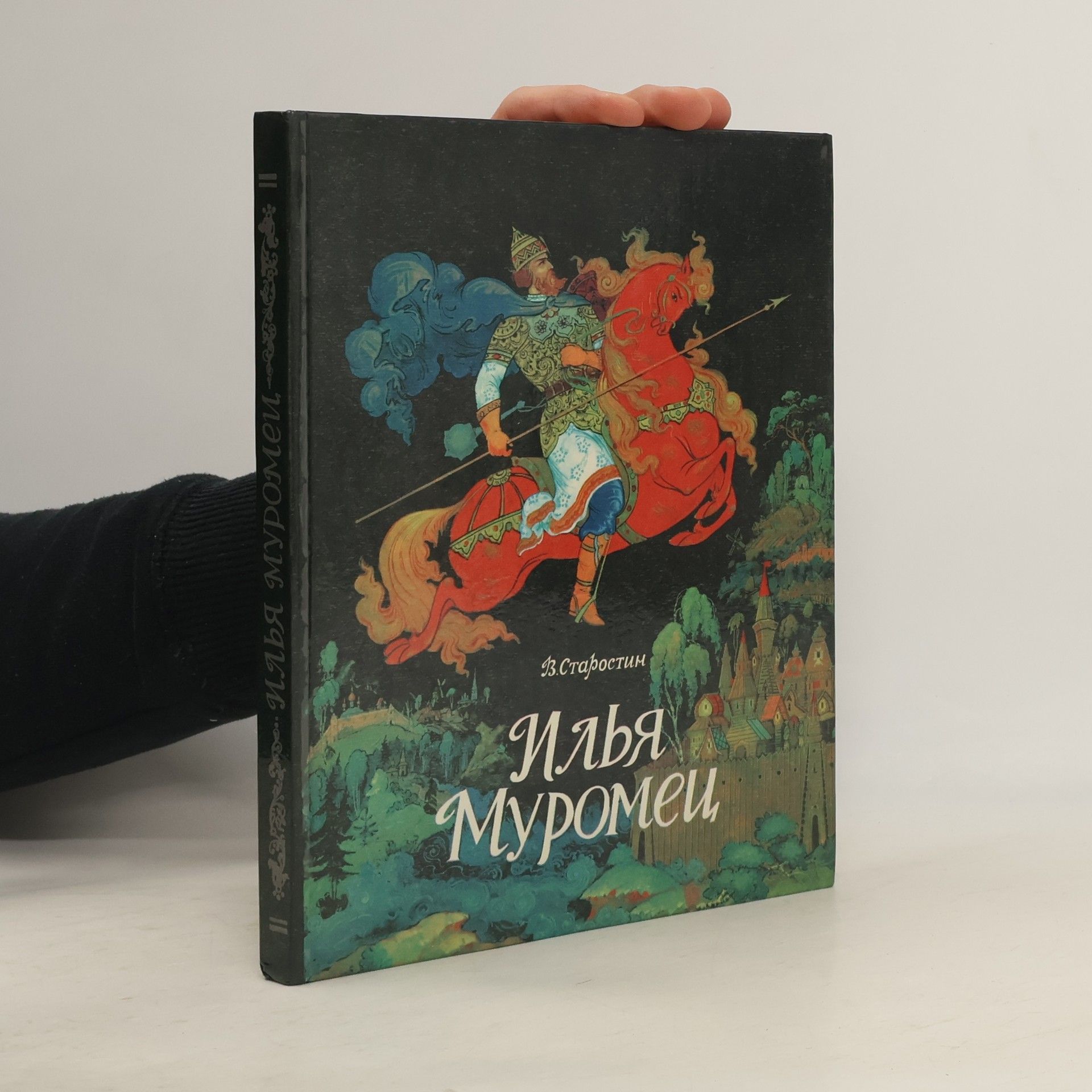 В. Старостин Илья Муромец